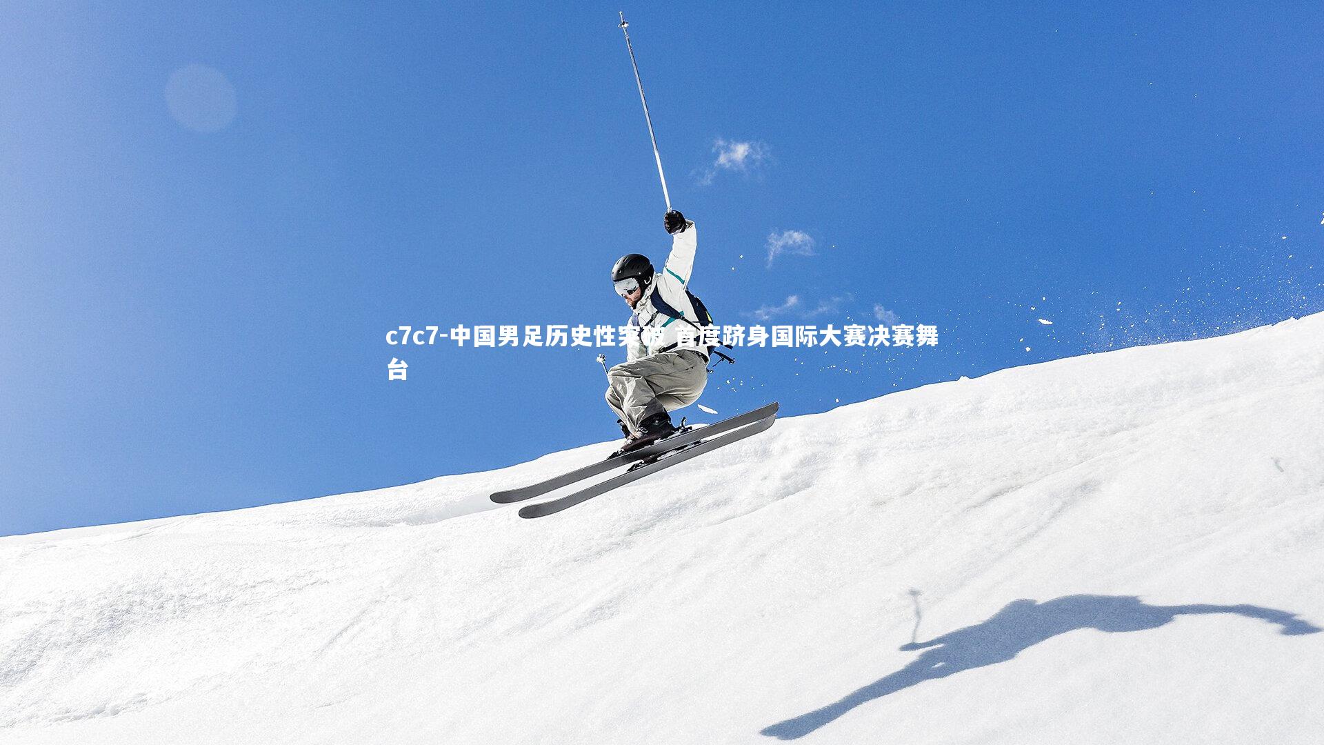 中国男足历史性突破 首度跻身国际大赛决赛舞台