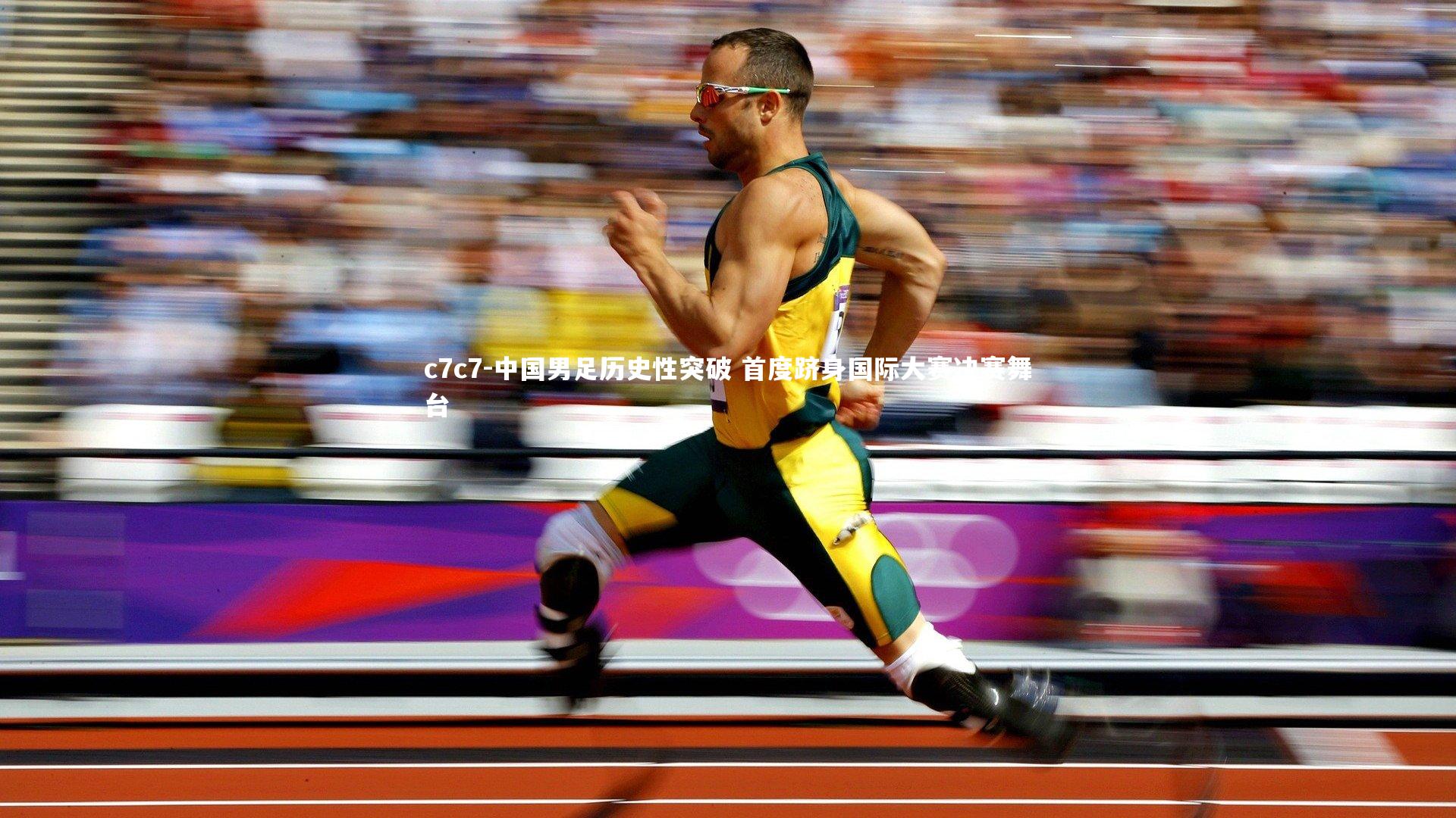 中国男足历史性突破 首度跻身国际大赛决赛舞台