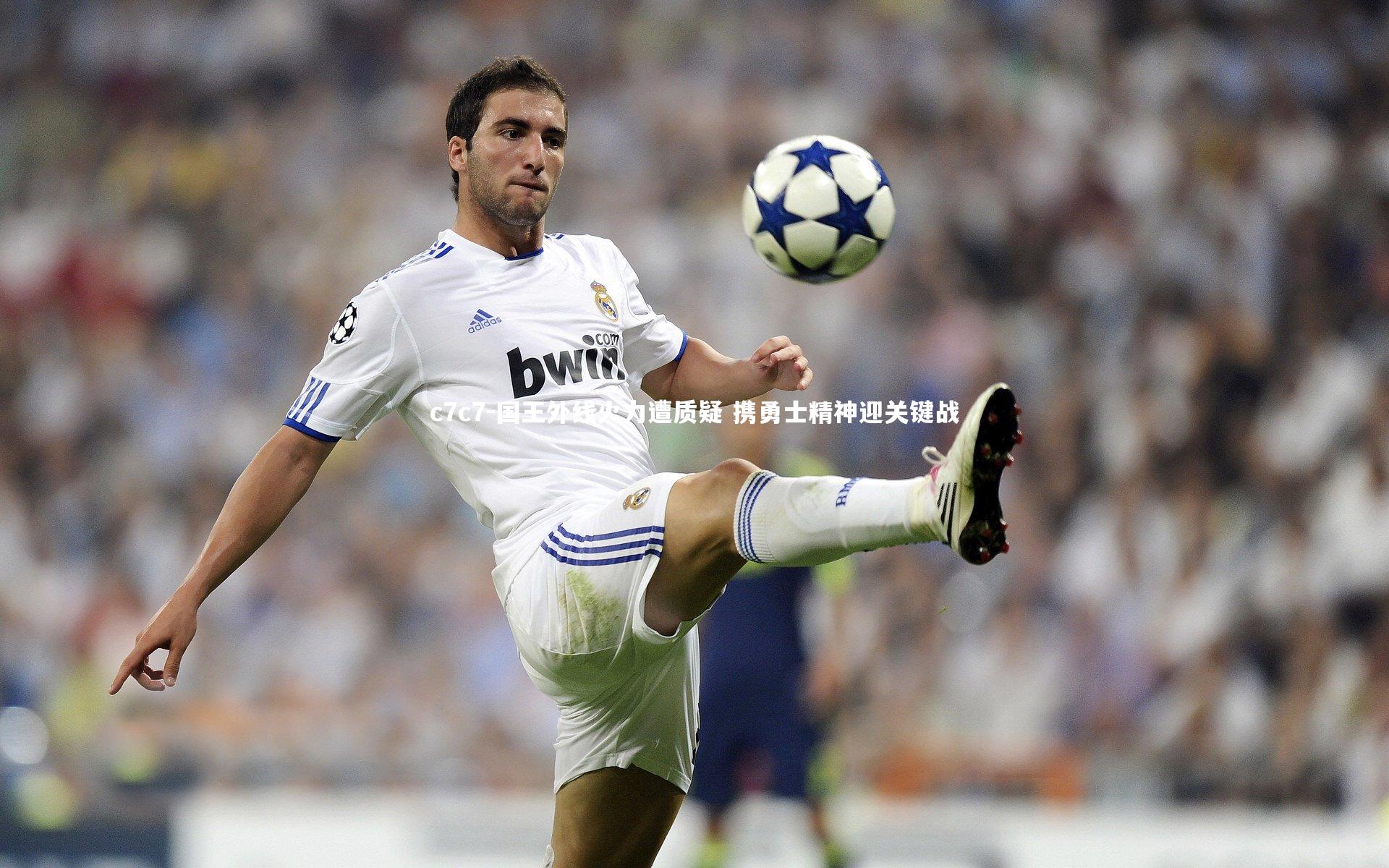 国王外线火力遭质疑 携勇士精神迎关键战