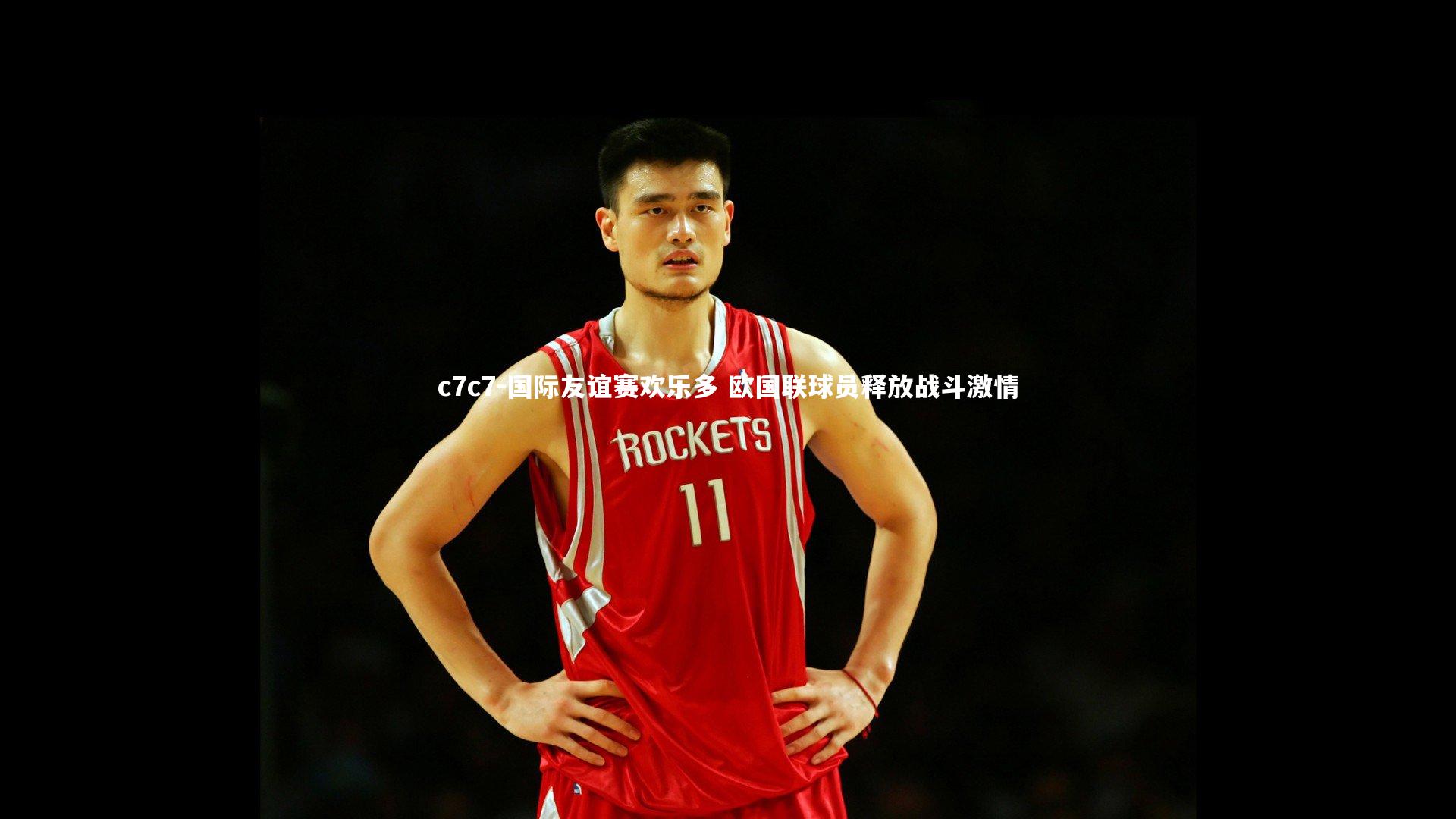 国际友谊赛欢乐多 欧国联球员释放战斗激情