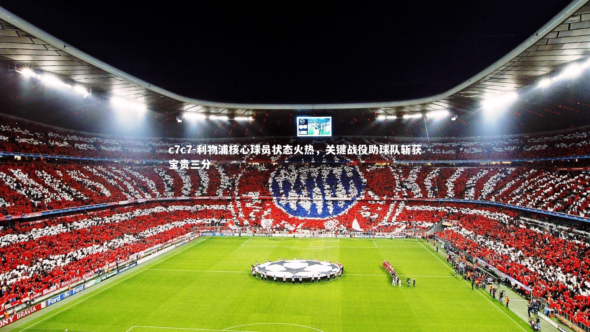 利物浦核心球员状态火热，关键战役助球队斩获宝贵三分