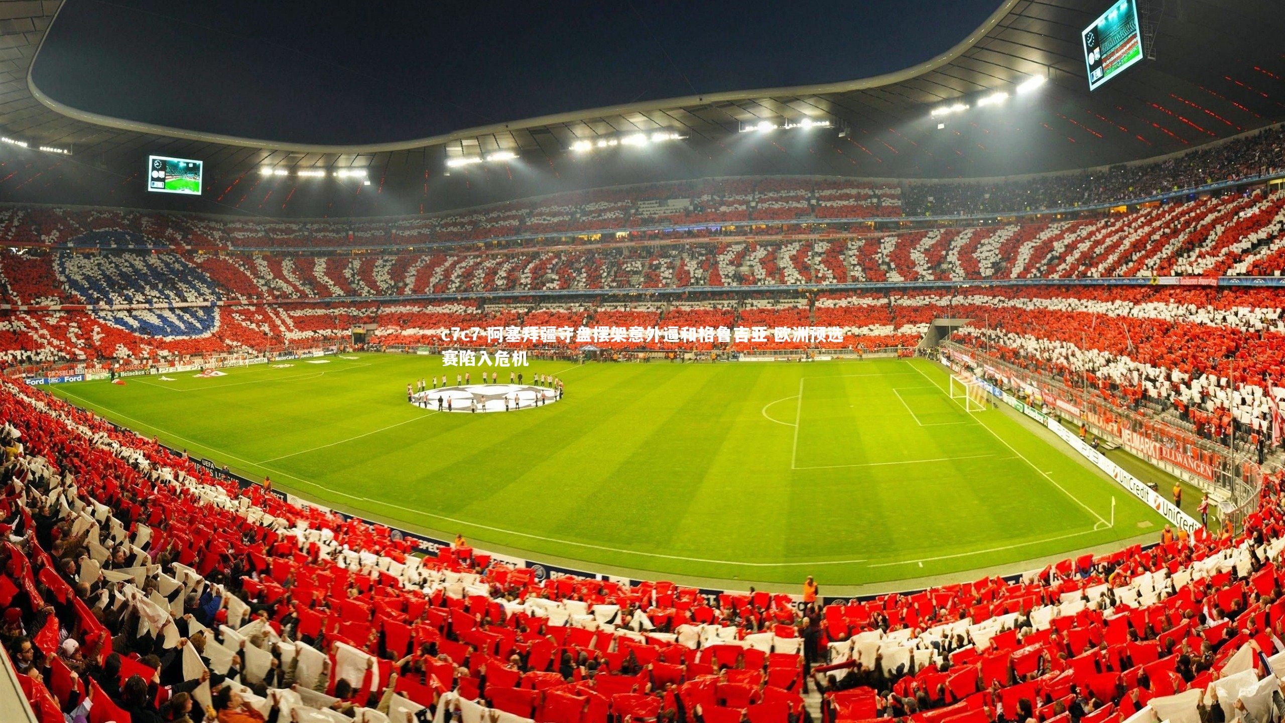 阿塞拜疆守盘摆架意外逼和格鲁吉亚 欧洲预选赛陷入危机