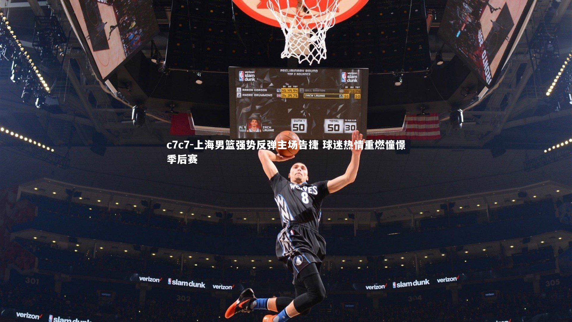 上海男篮强势反弹主场告捷 球迷热情重燃憧憬季后赛