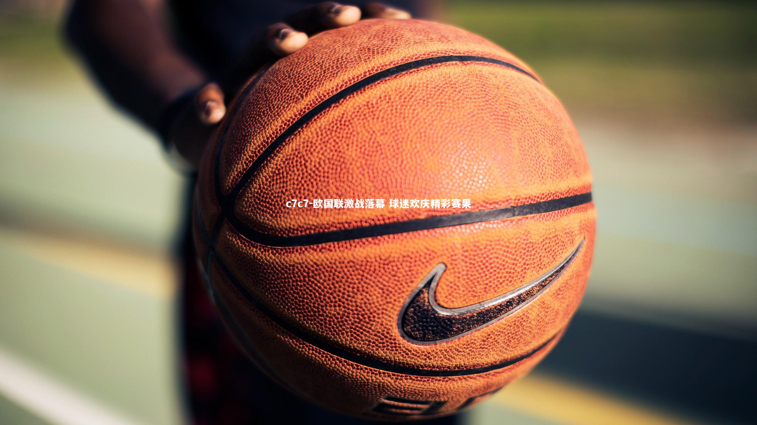 欧国联激战落幕 球迷欢庆精彩赛果