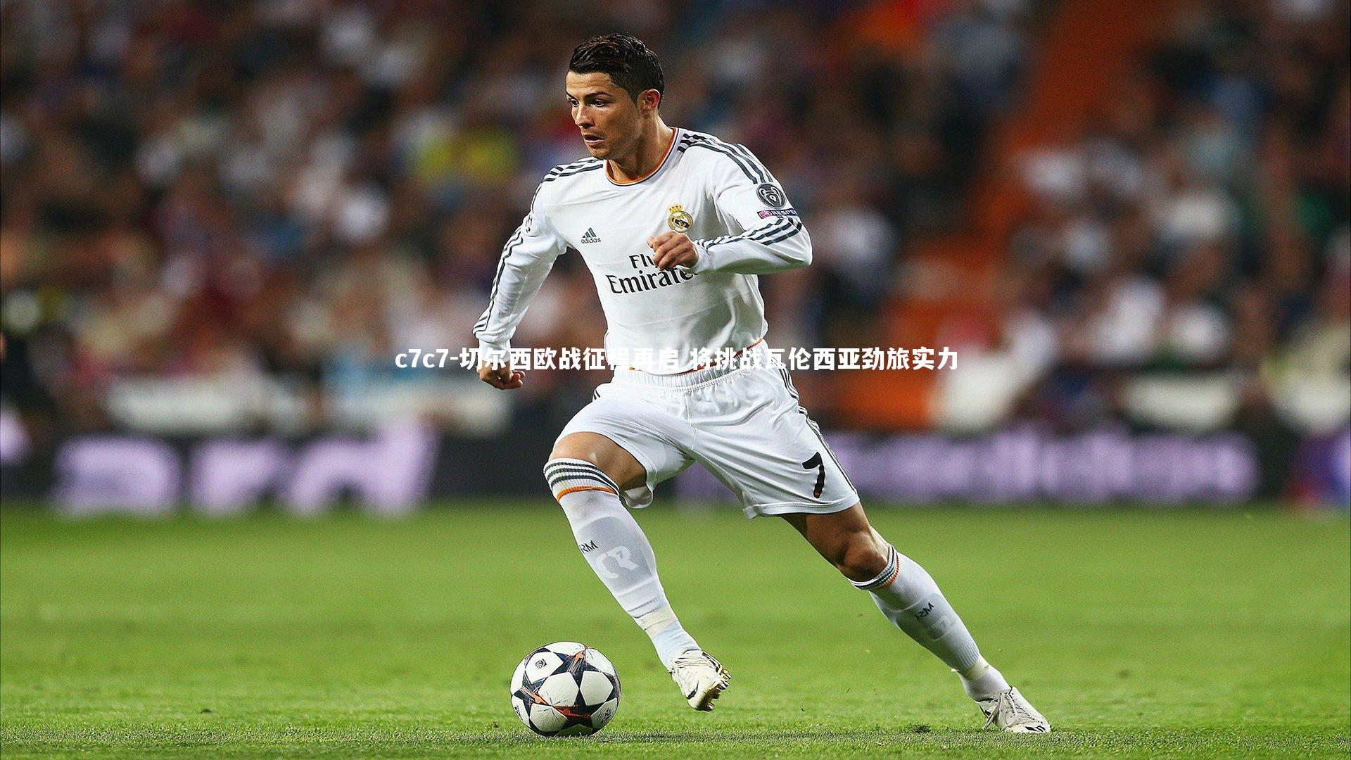 切尔西欧战征程再启 将挑战瓦伦西亚劲旅实力