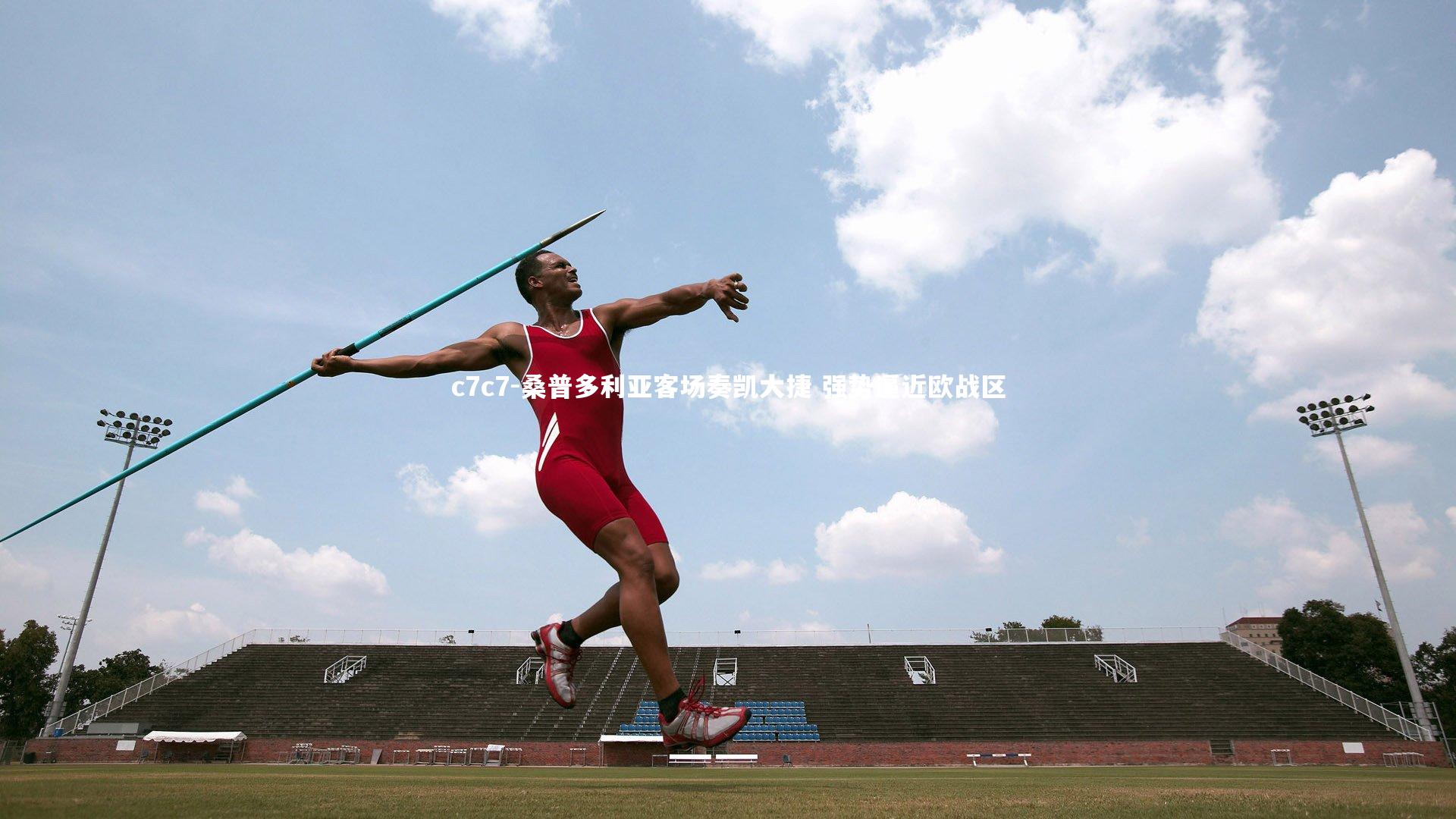 桑普多利亚客场奏凯大捷 强势逼近欧战区