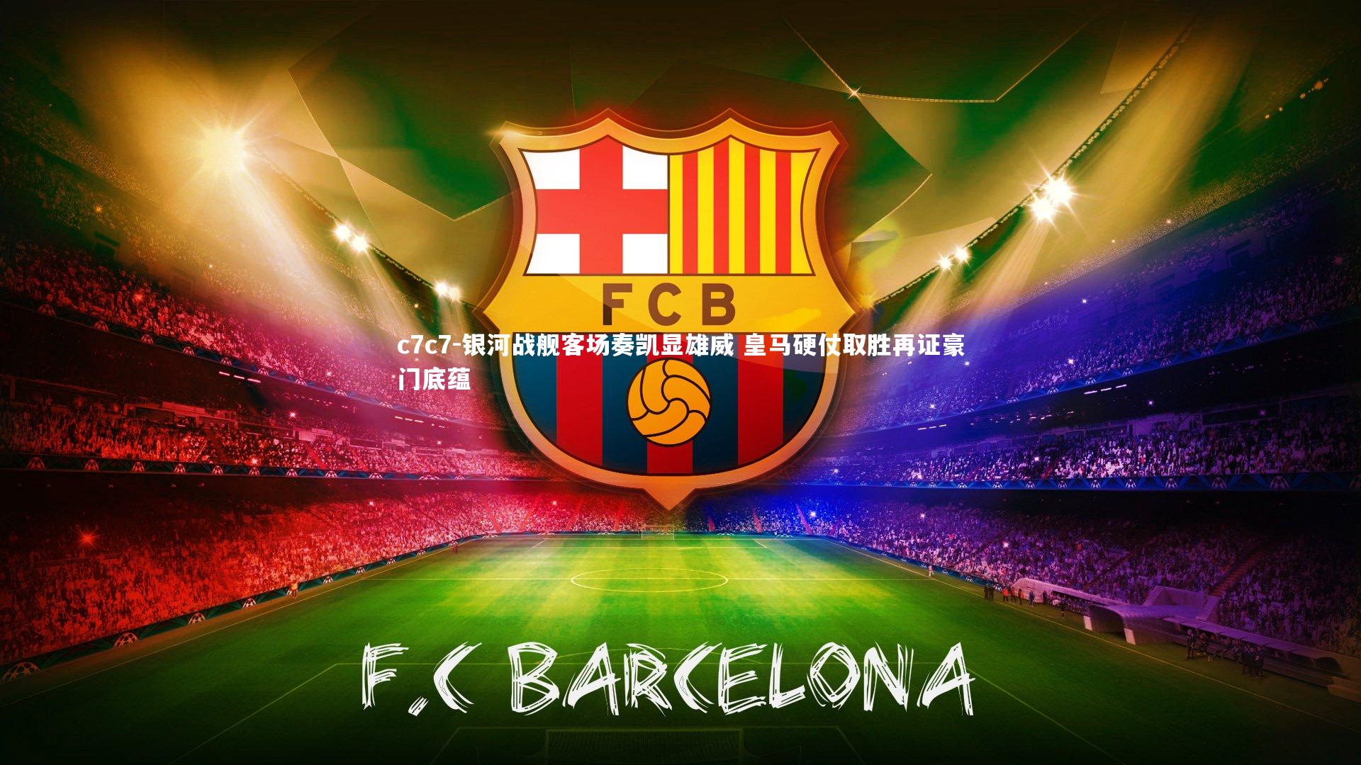 银河战舰客场奏凯显雄威 皇马硬仗取胜再证豪门底蕴