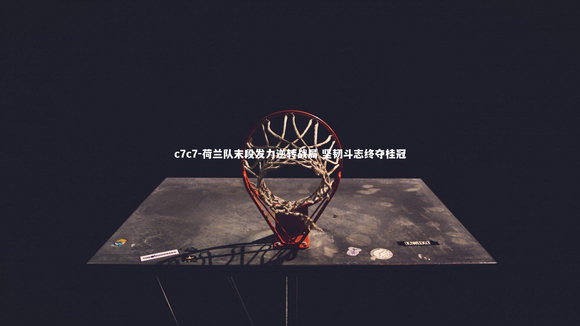 荷兰队末段发力逆转战局 坚韧斗志终夺桂冠