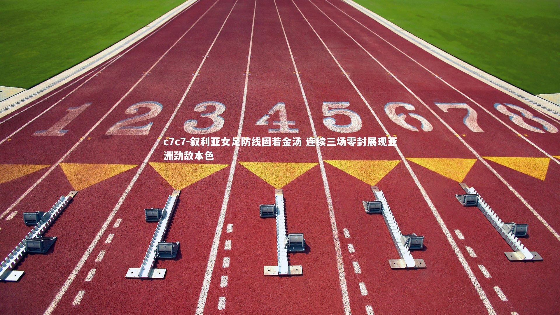 叙利亚女足防线固若金汤 连续三场零封展现亚洲劲敌本色