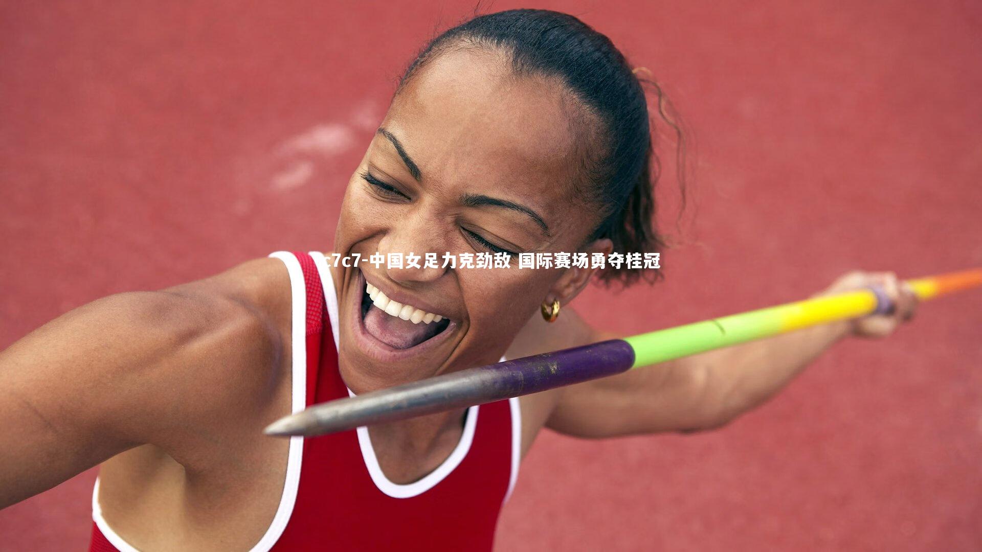 中国女足力克劲敌 国际赛场勇夺桂冠