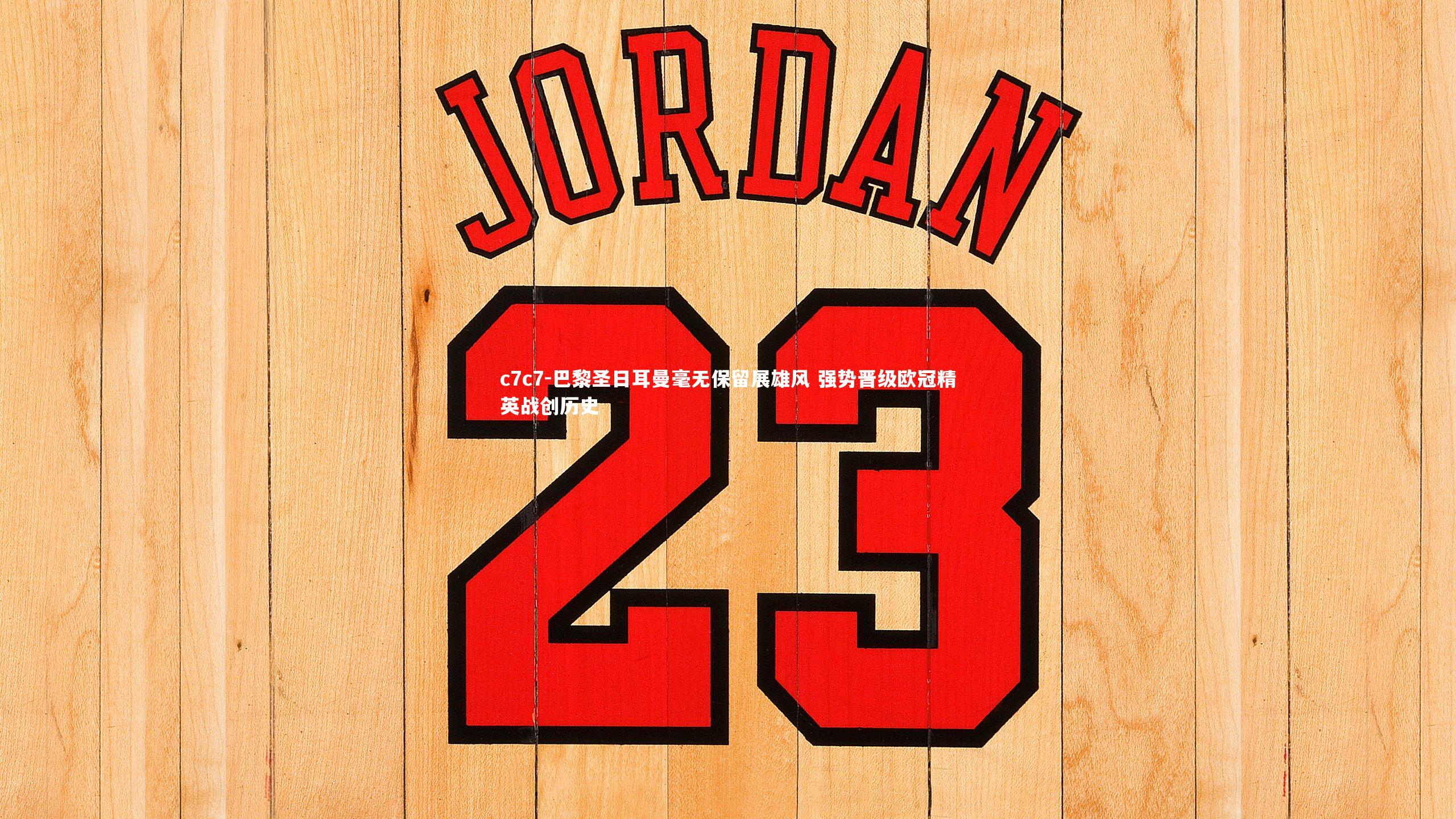 巴黎圣日耳曼毫无保留展雄风 强势晋级欧冠精英战创历史