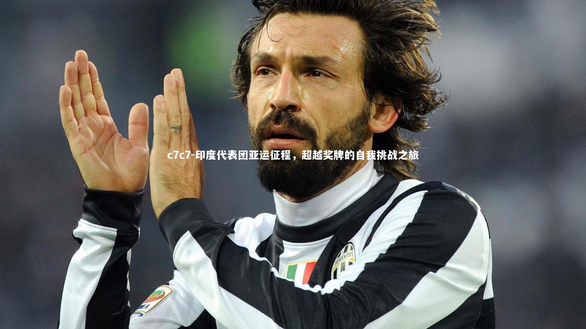 印度代表团亚运征程,超越奖牌的自我挑战之旅