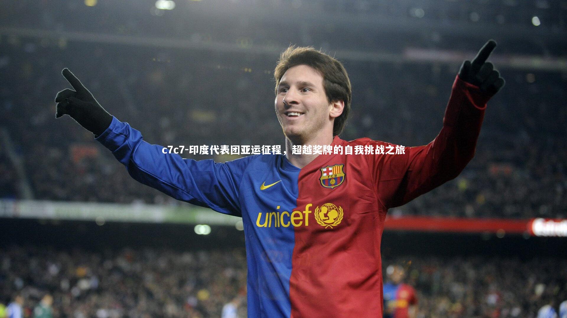 印度代表团亚运征程,超越奖牌的自我挑战之旅