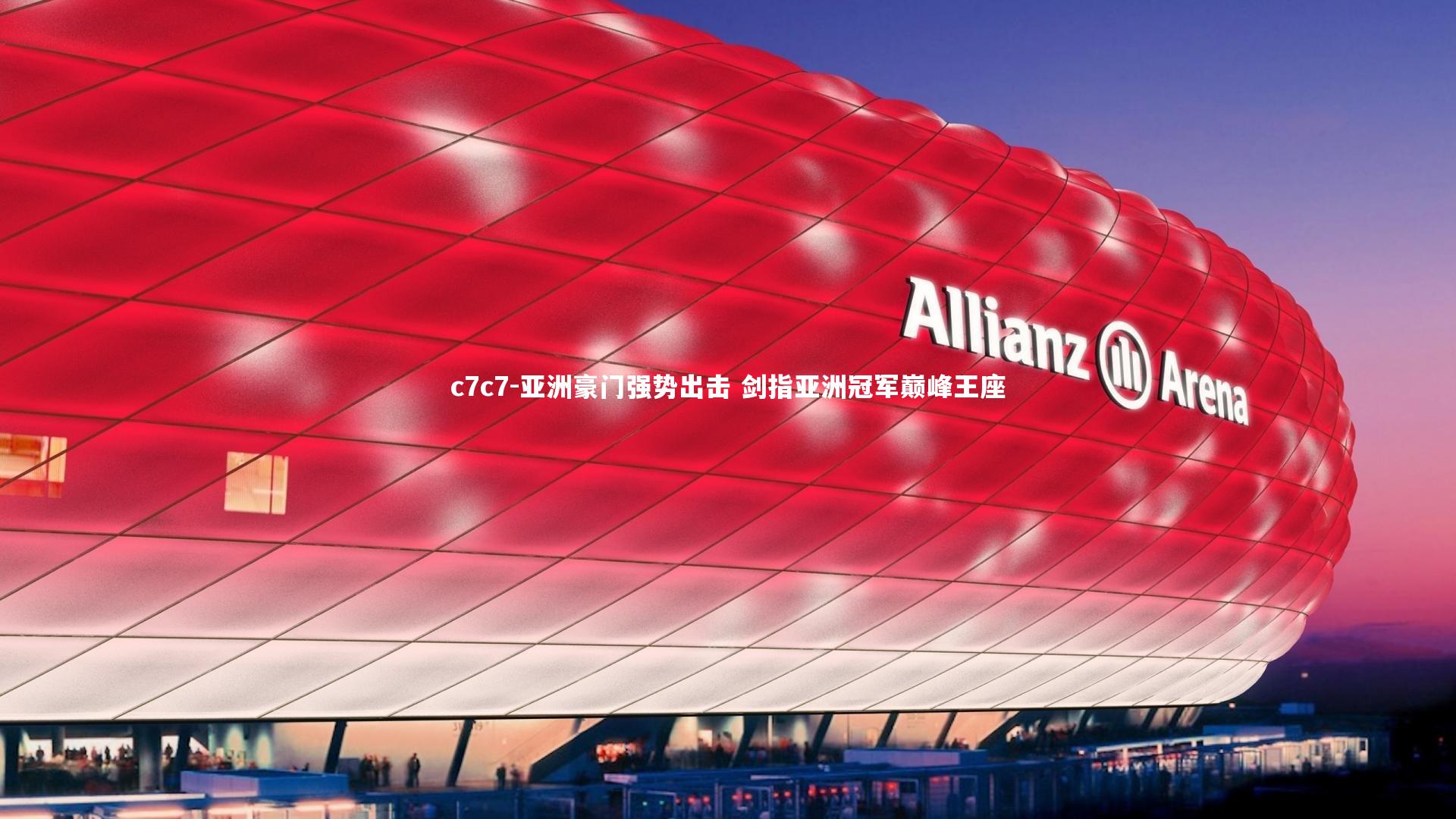 亚洲豪门强势出击 剑指亚洲冠军巅峰王座