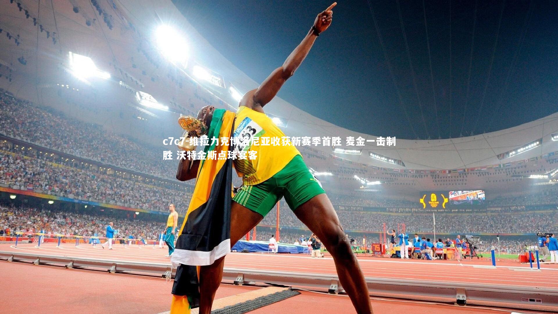 维拉力克博洛尼亚收获新赛季首胜 麦金一击制胜 沃特金斯点球宴客