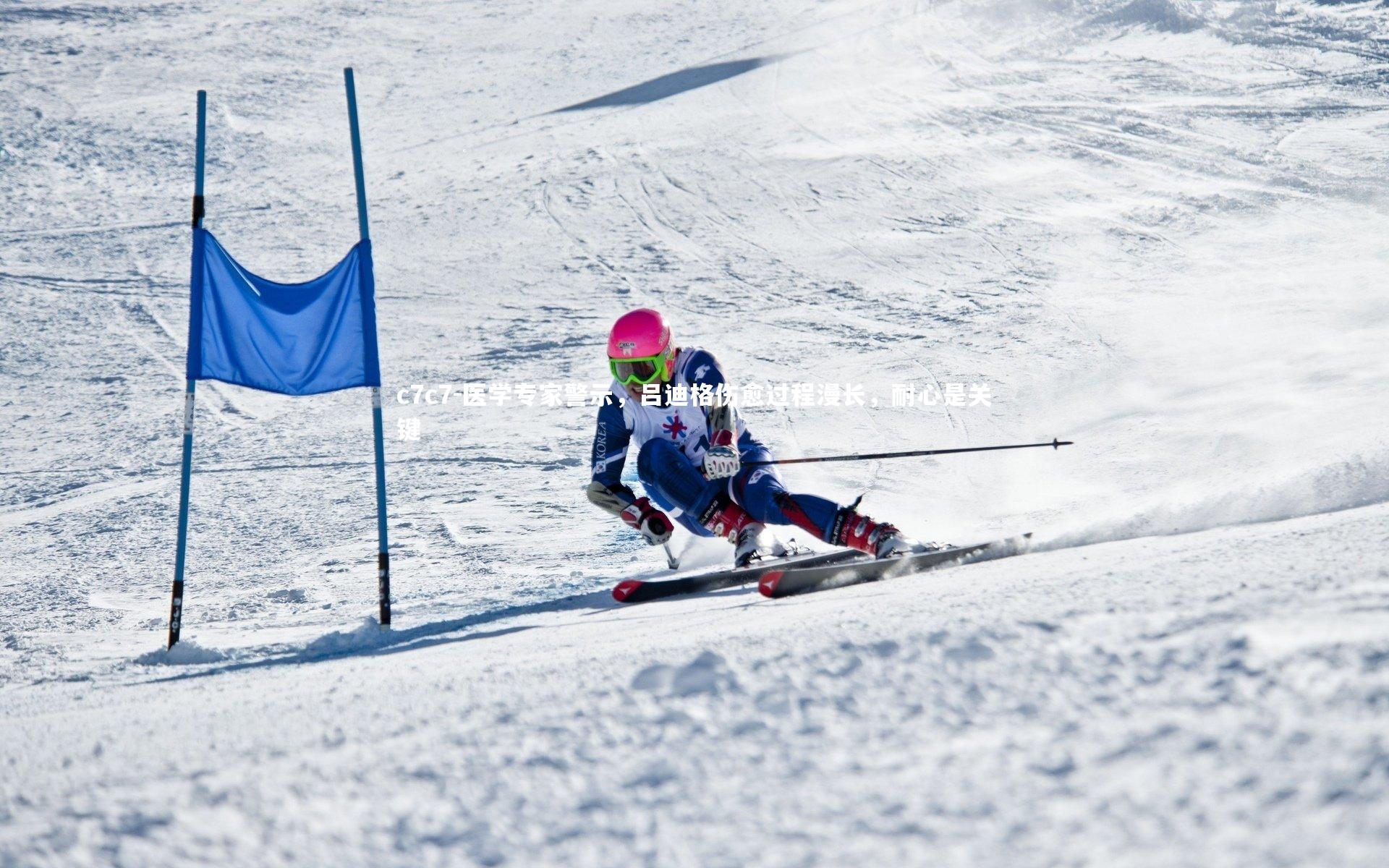 医学专家警示，吕迪格伤愈过程漫长，耐心是关键