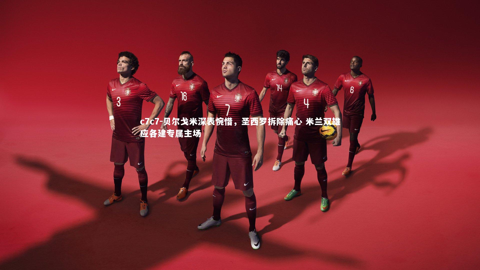 贝尔戈米深表惋惜，圣西罗拆除痛心 米兰双雄应各建专属主场