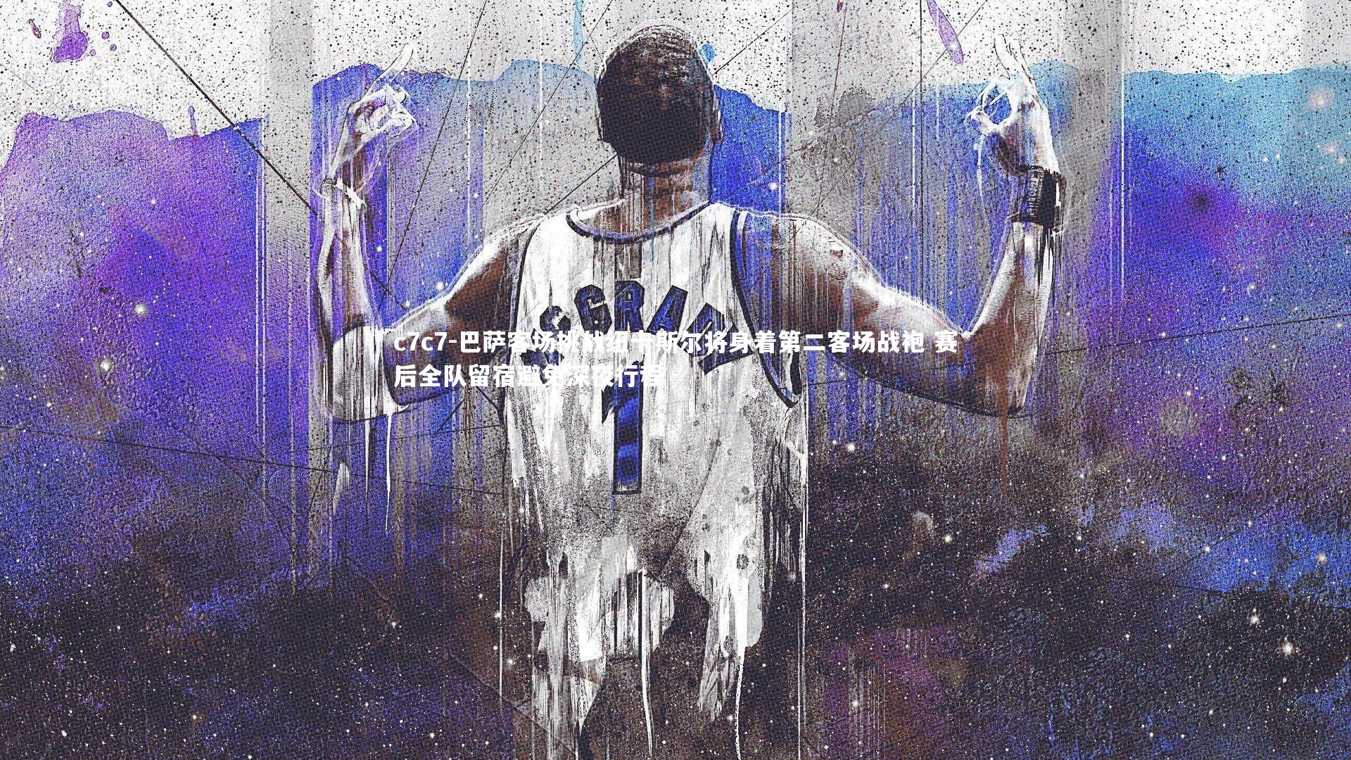 巴萨客场挑战纽卡斯尔将身着第二客场战袍 赛后全队留宿避免深夜行程