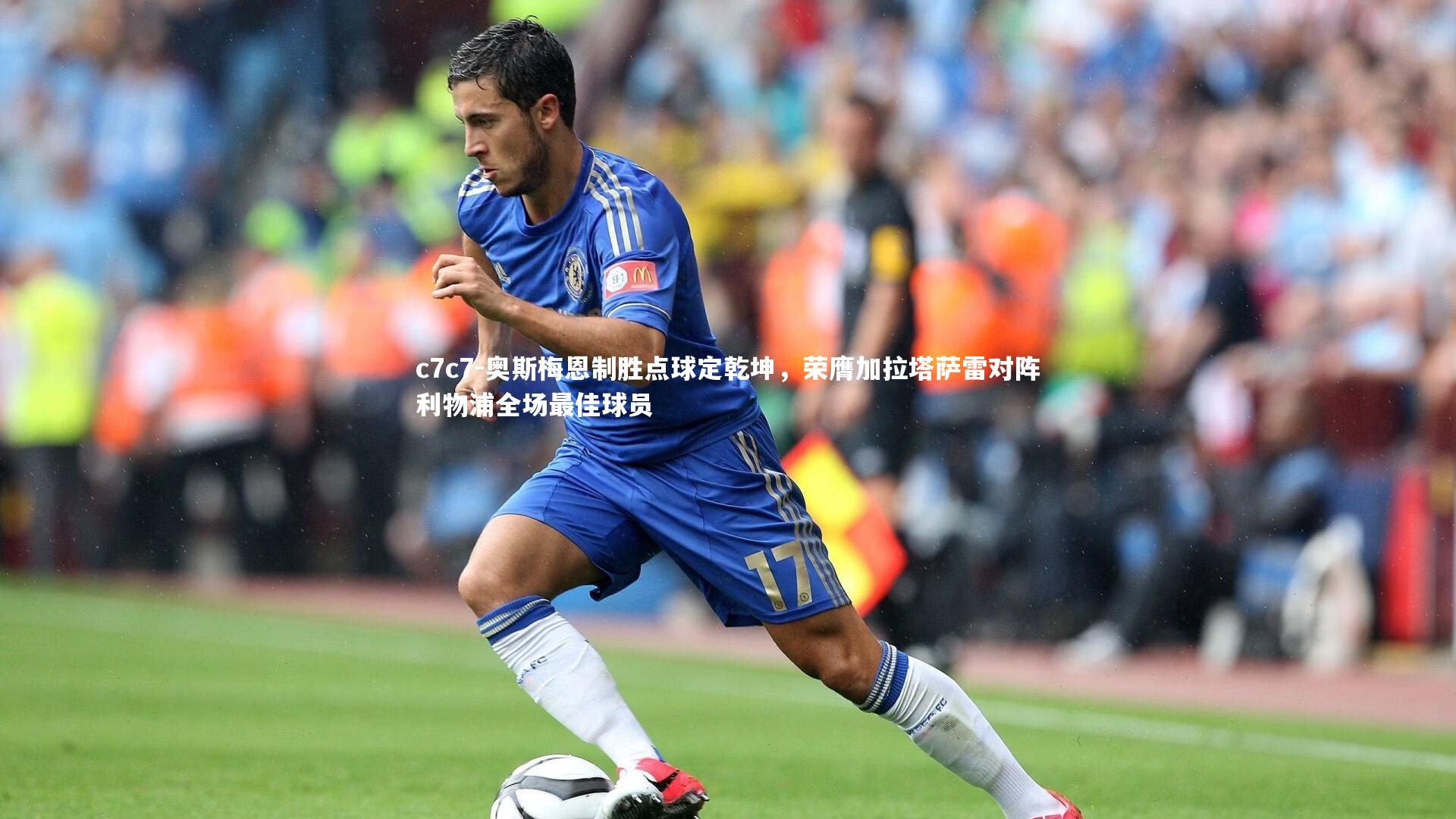 奥斯梅恩制胜点球定乾坤,荣膺加拉塔萨雷对阵利物浦全场最佳球员