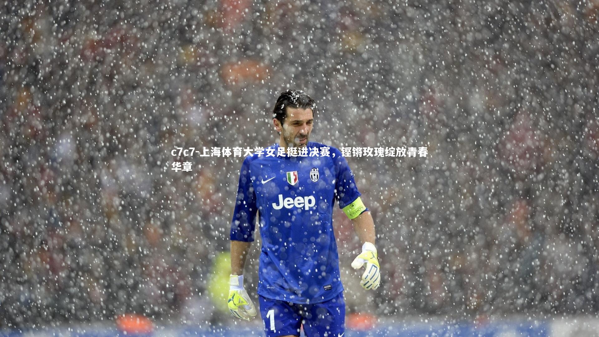 上海体育大学女足挺进决赛，铿锵玫瑰绽放青春华章