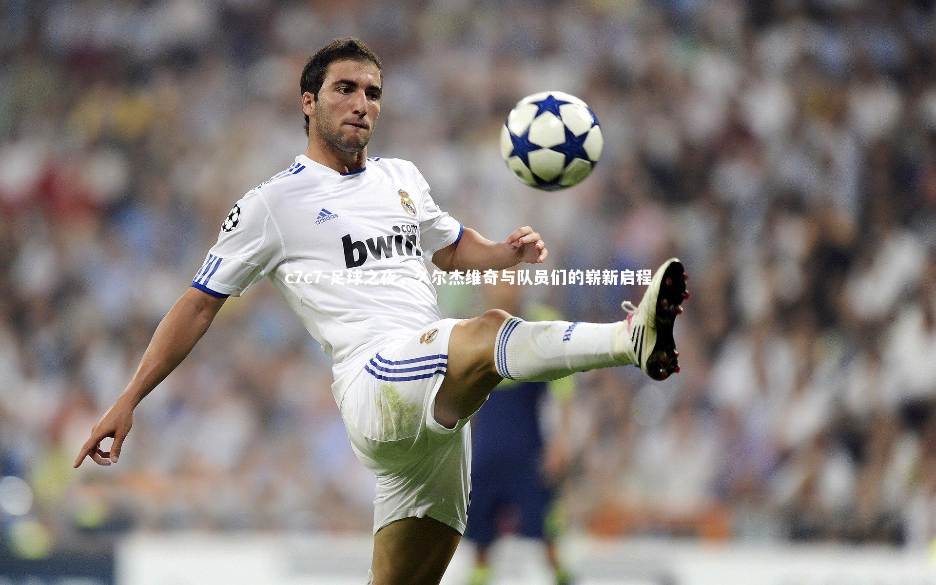 足球之夜，久尔杰维奇与队员们的崭新启程