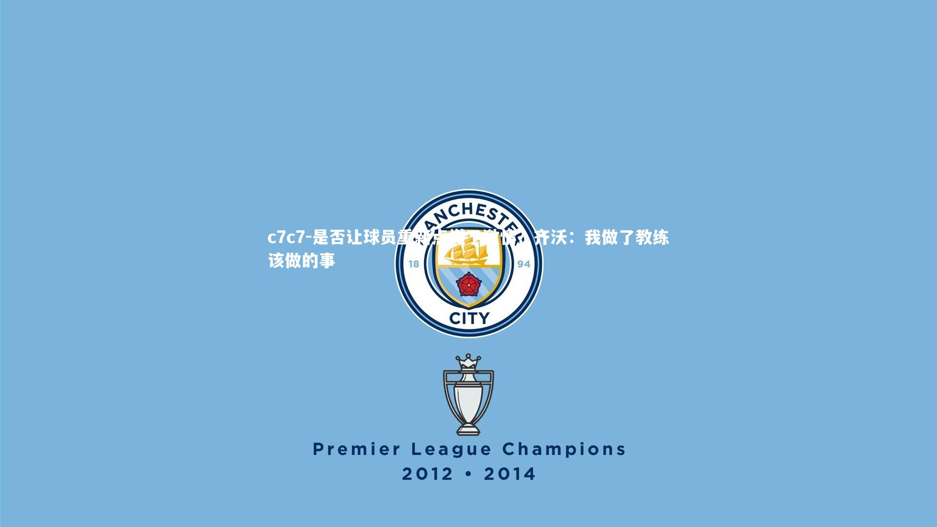 是否让球员重新点燃了激情?齐沃:我做了教练该做的事