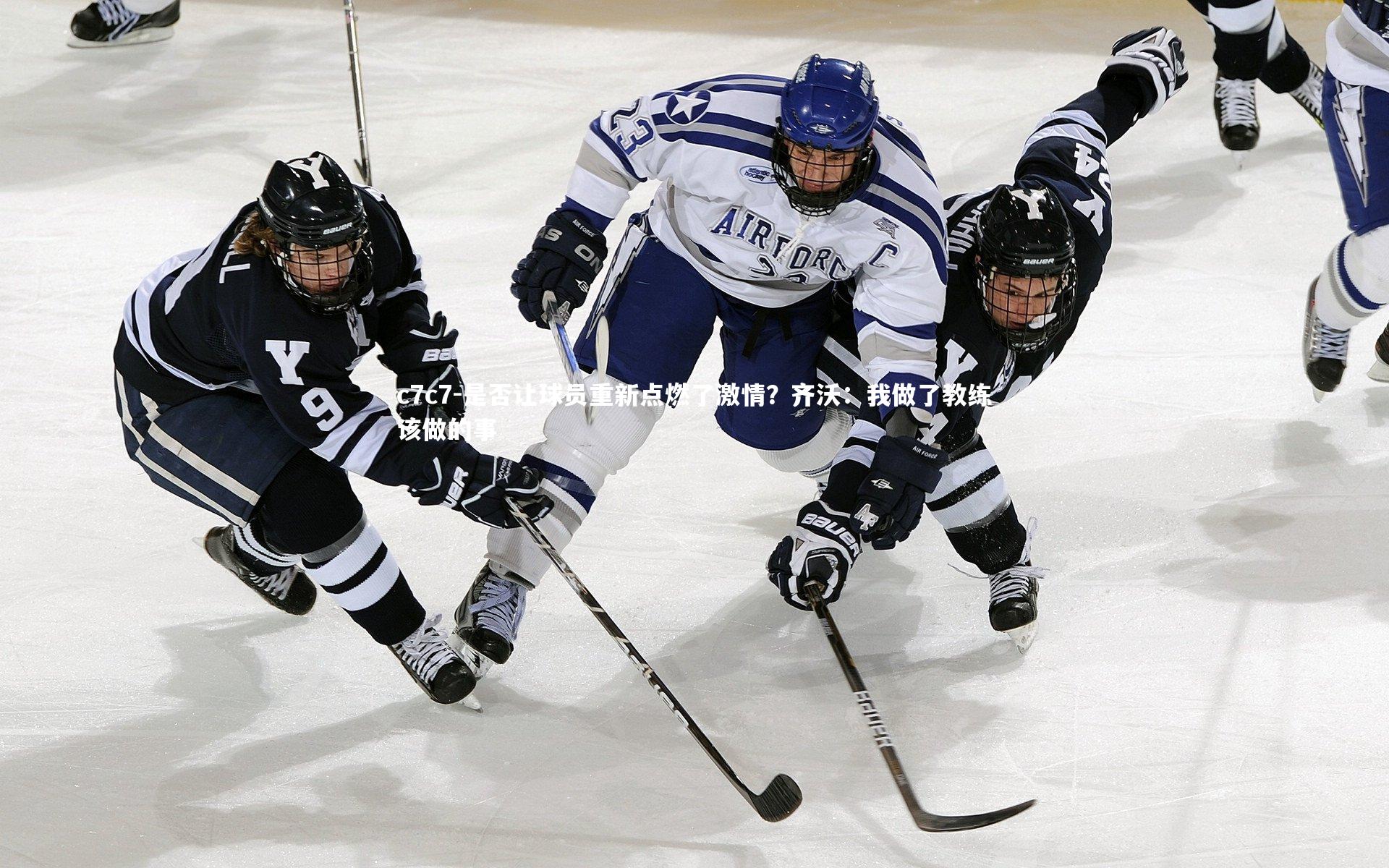 是否让球员重新点燃了激情?齐沃:我做了教练该做的事