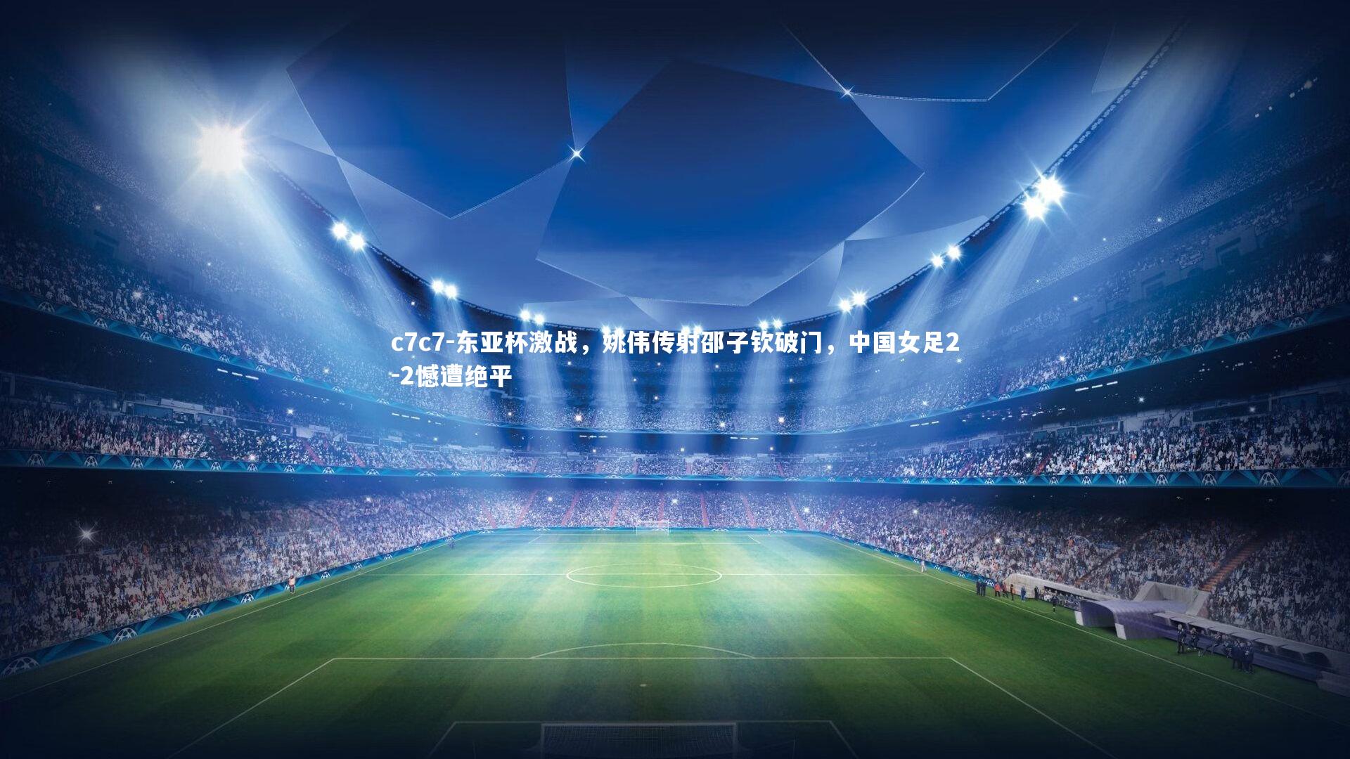 东亚杯激战，姚伟传射邵子钦破门，中国女足2-2憾遭绝平