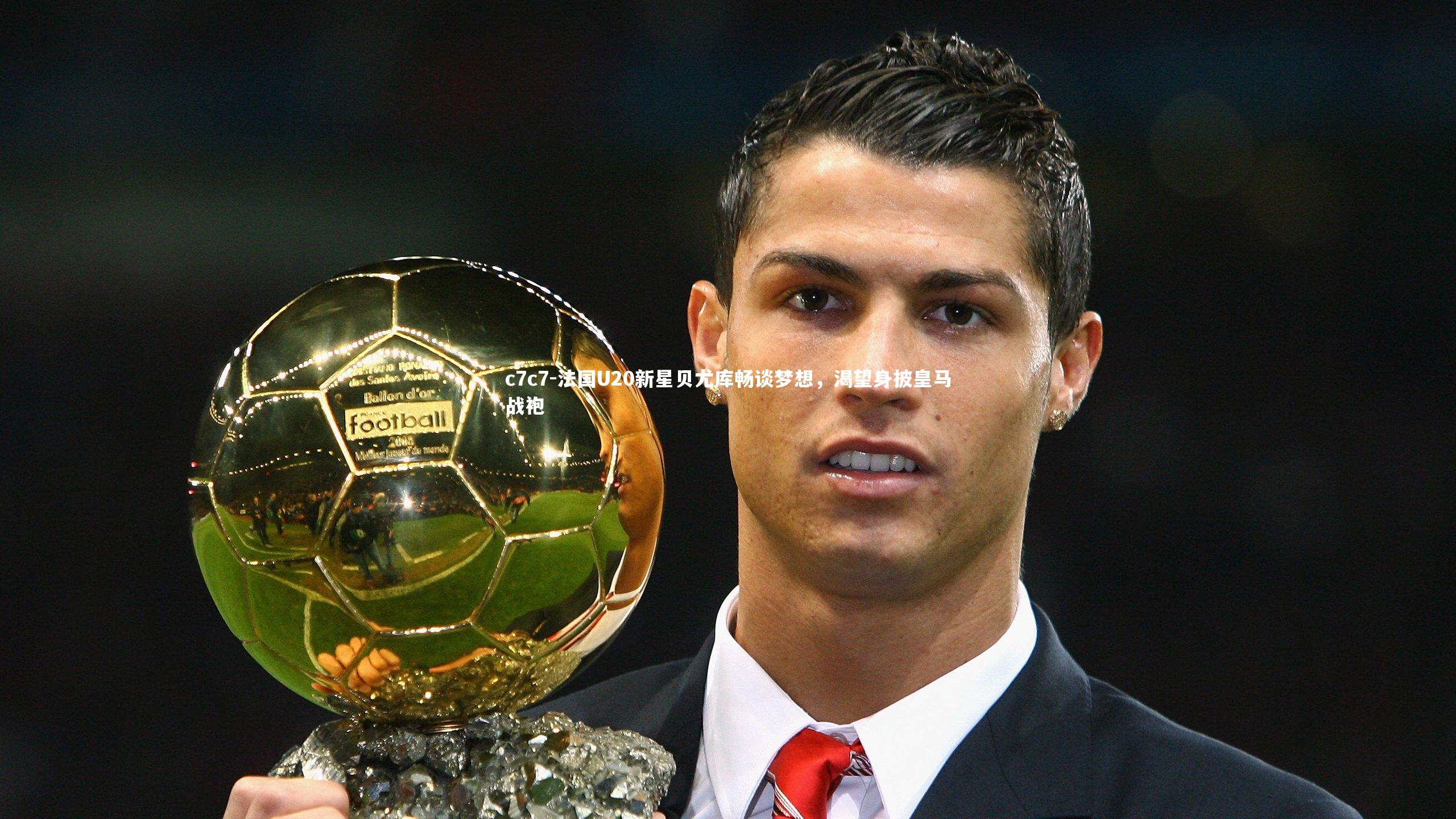 法国U20新星贝尤库畅谈梦想,渴望身披皇马战袍