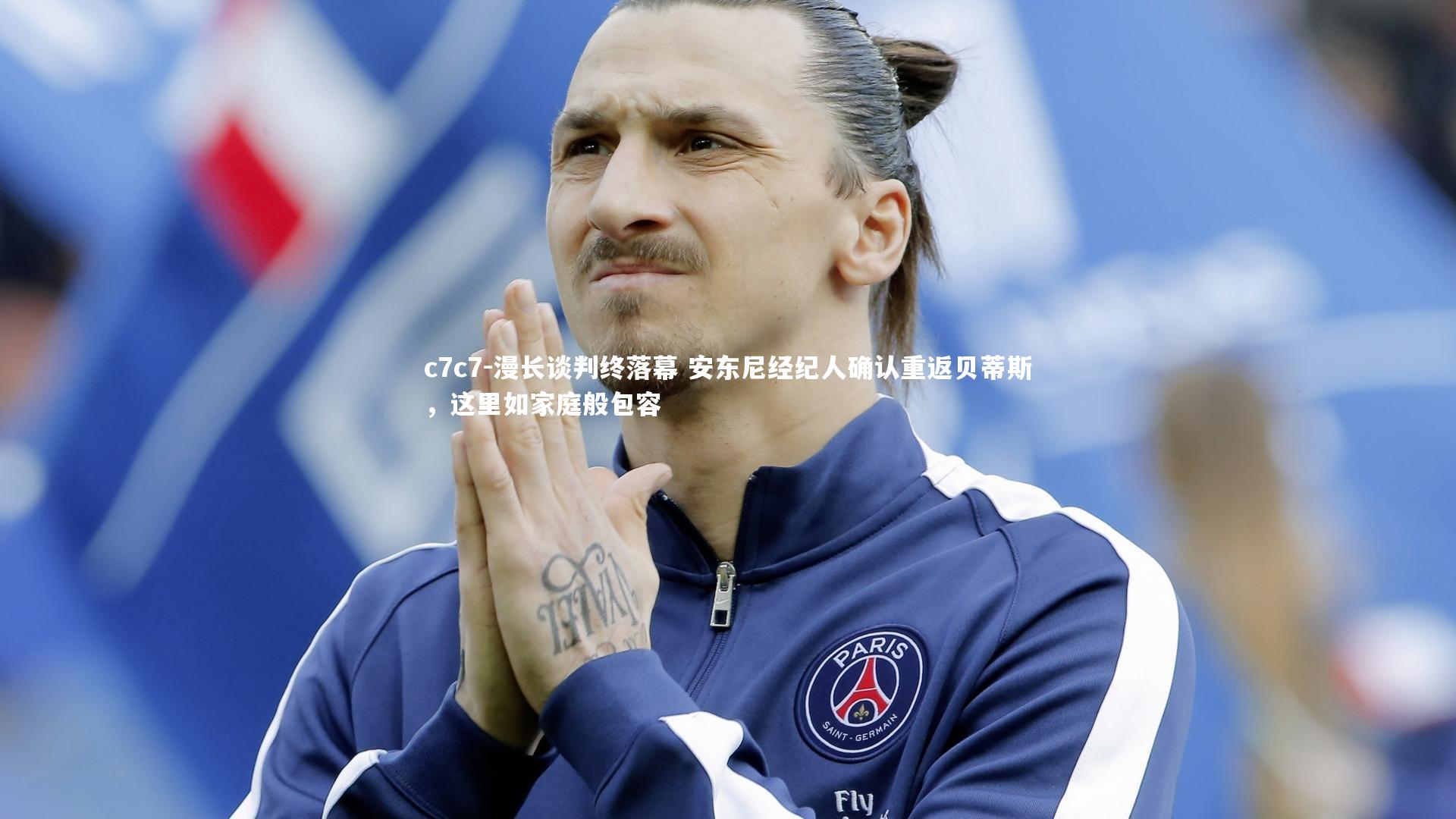 漫长谈判终落幕 安东尼经纪人确认重返贝蒂斯，这里如家庭般包容