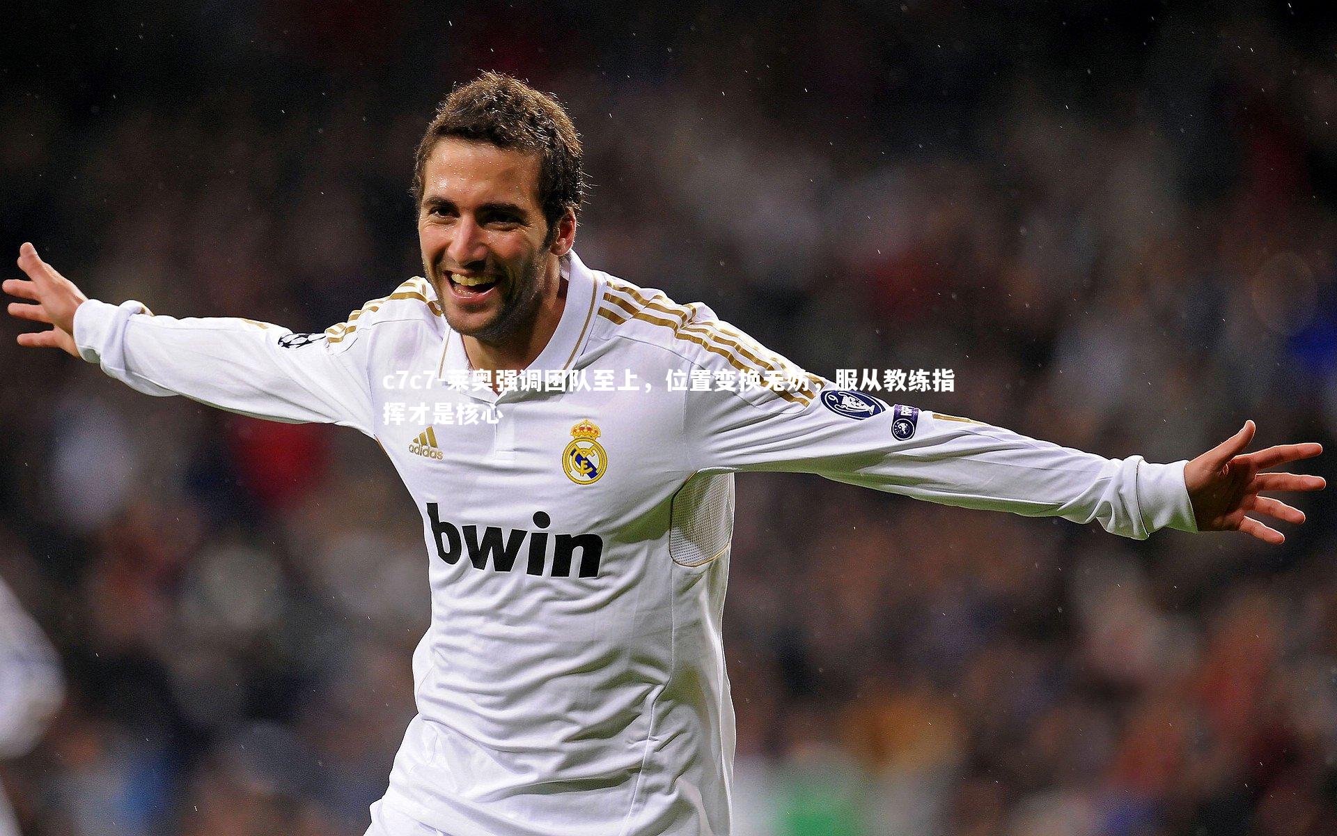 莱奥强调团队至上,位置变换无妨,服从教练指挥才是核心