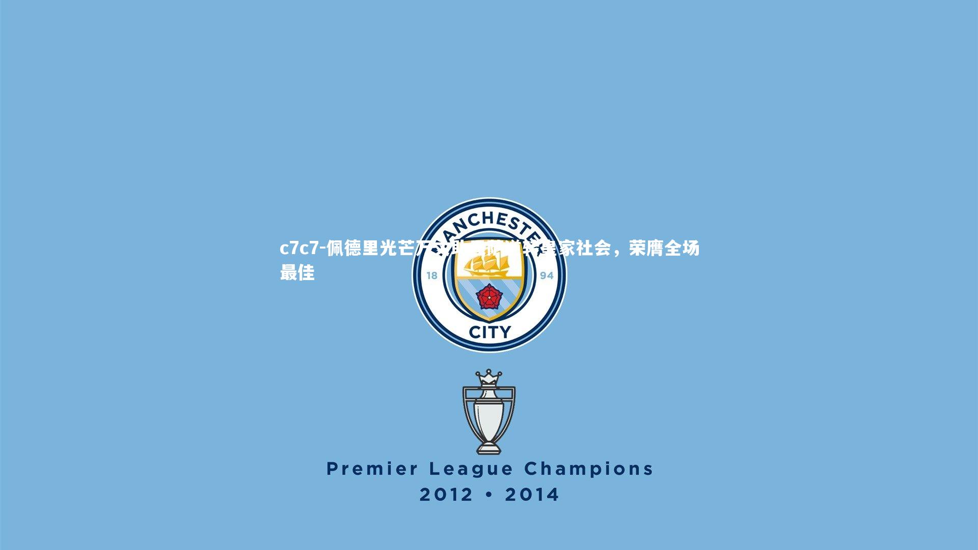 佩德里光芒万丈助巴萨逆转皇家社会，荣膺全场最佳