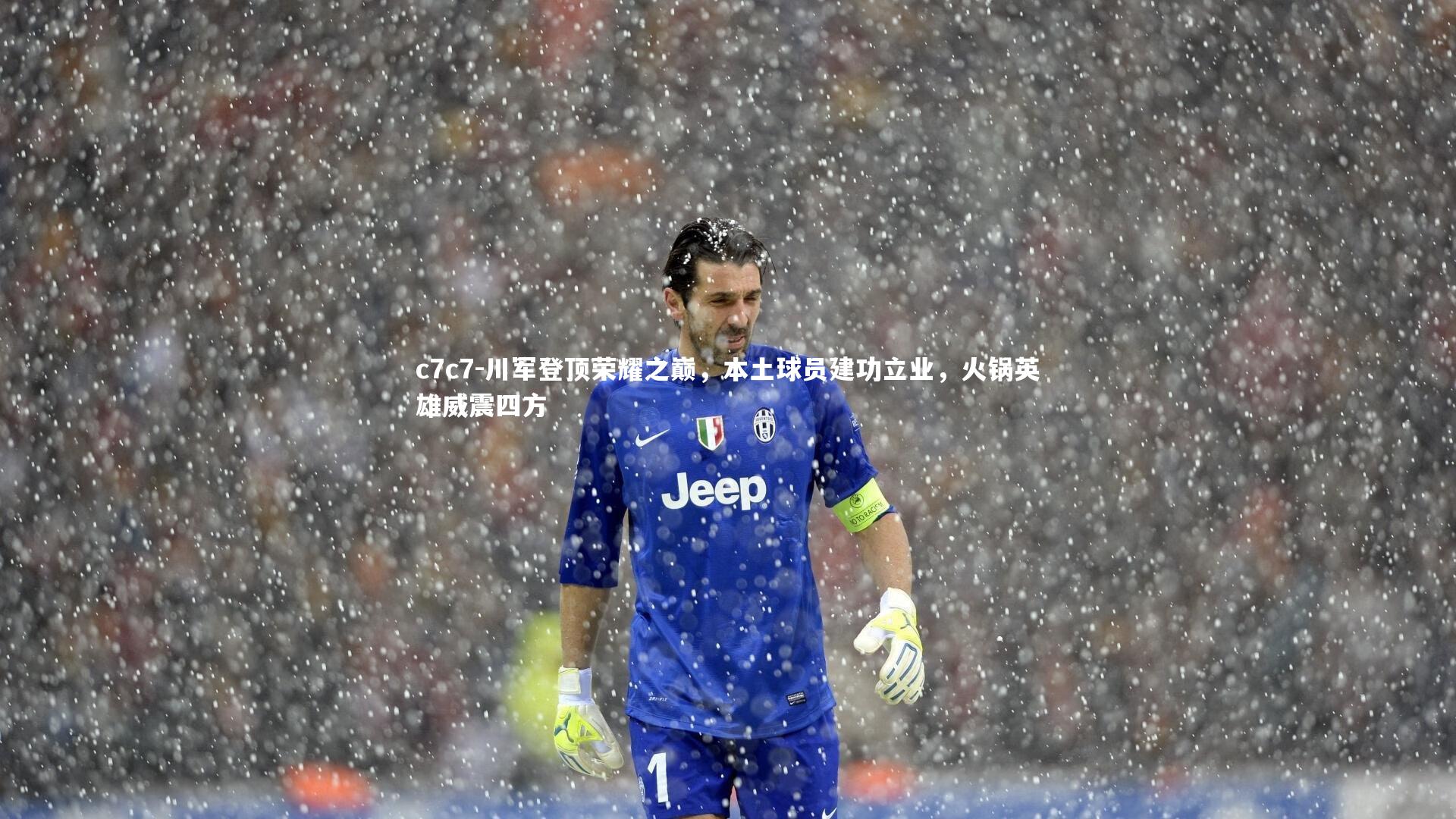 川军登顶荣耀之巅，本土球员建功立业，火锅英雄威震四方