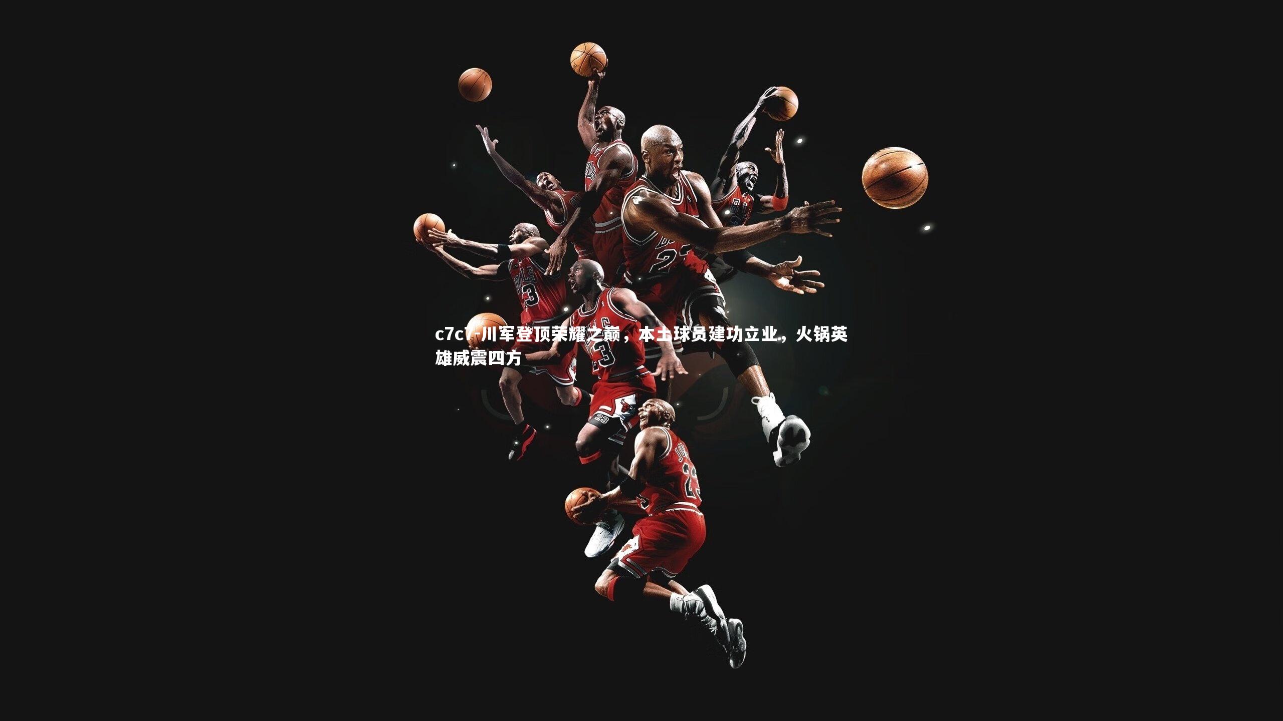 川军登顶荣耀之巅，本土球员建功立业，火锅英雄威震四方