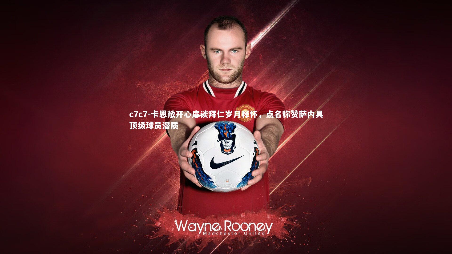 卡恩敞开心扉谈拜仁岁月释怀，点名称赞萨内具顶级球员潜质