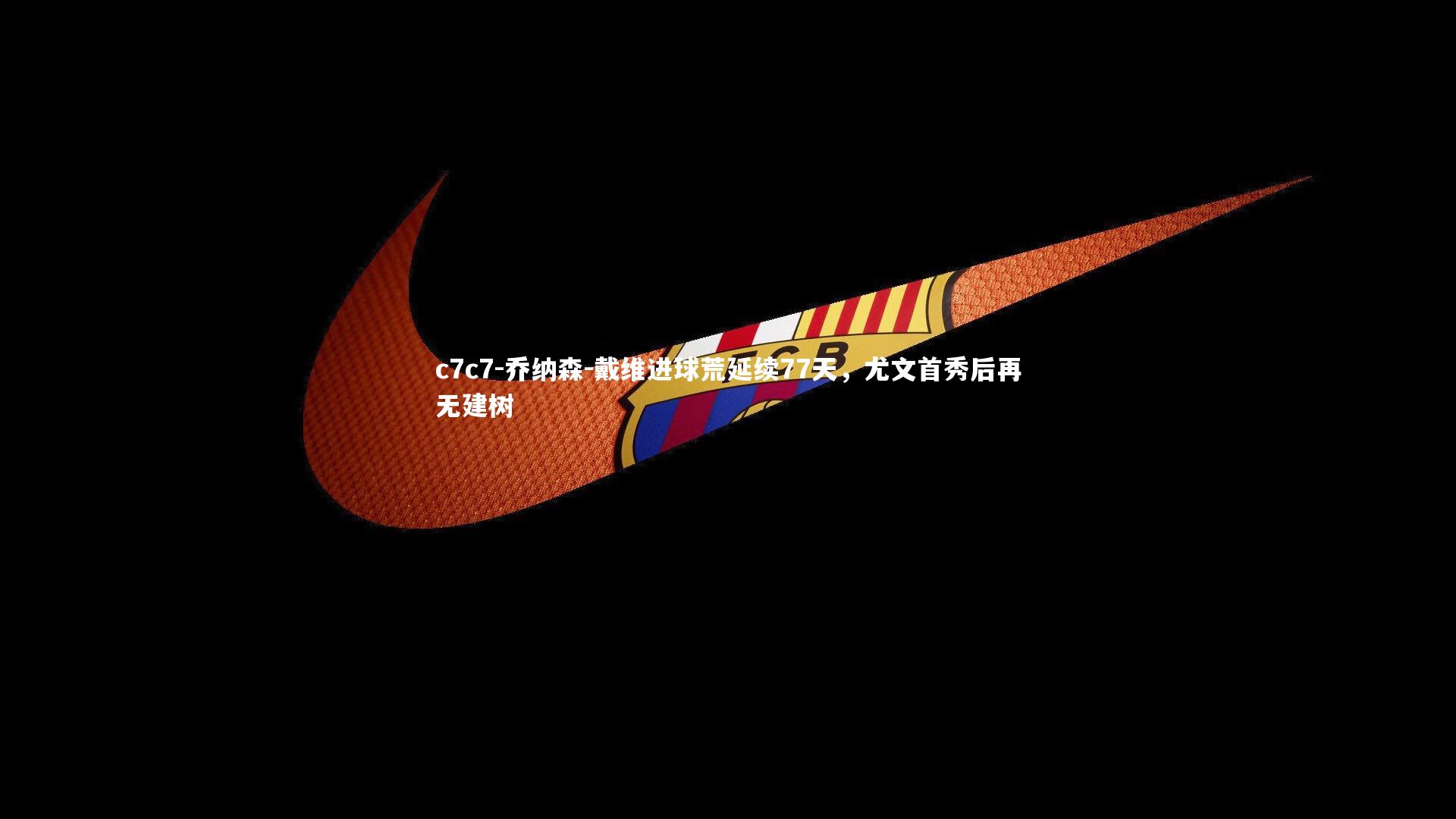 乔纳森-戴维进球荒延续77天,尤文首秀后再无建树