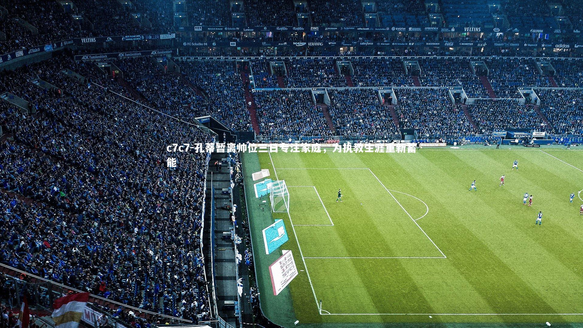 孔蒂暂离帅位三日专注家庭,为执教生涯重新蓄能