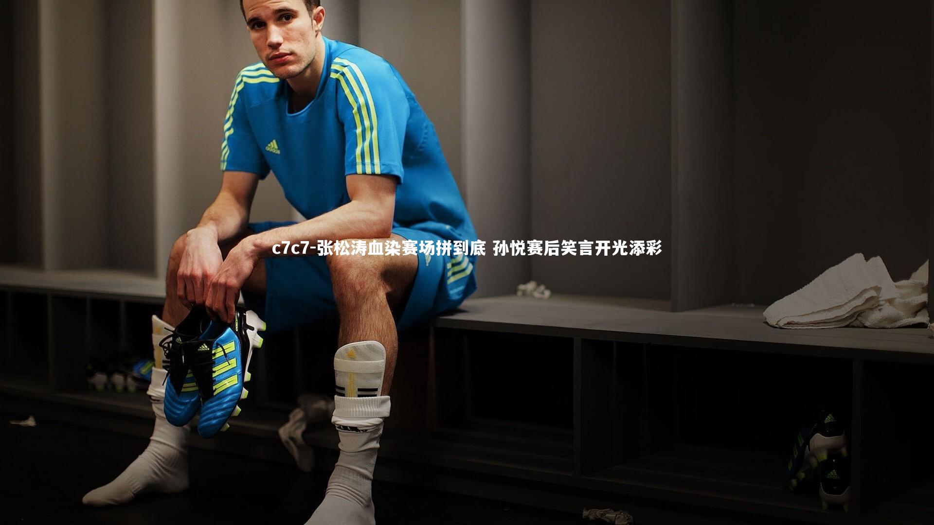 张松涛血染赛场拼到底 孙悦赛后笑言开光添彩