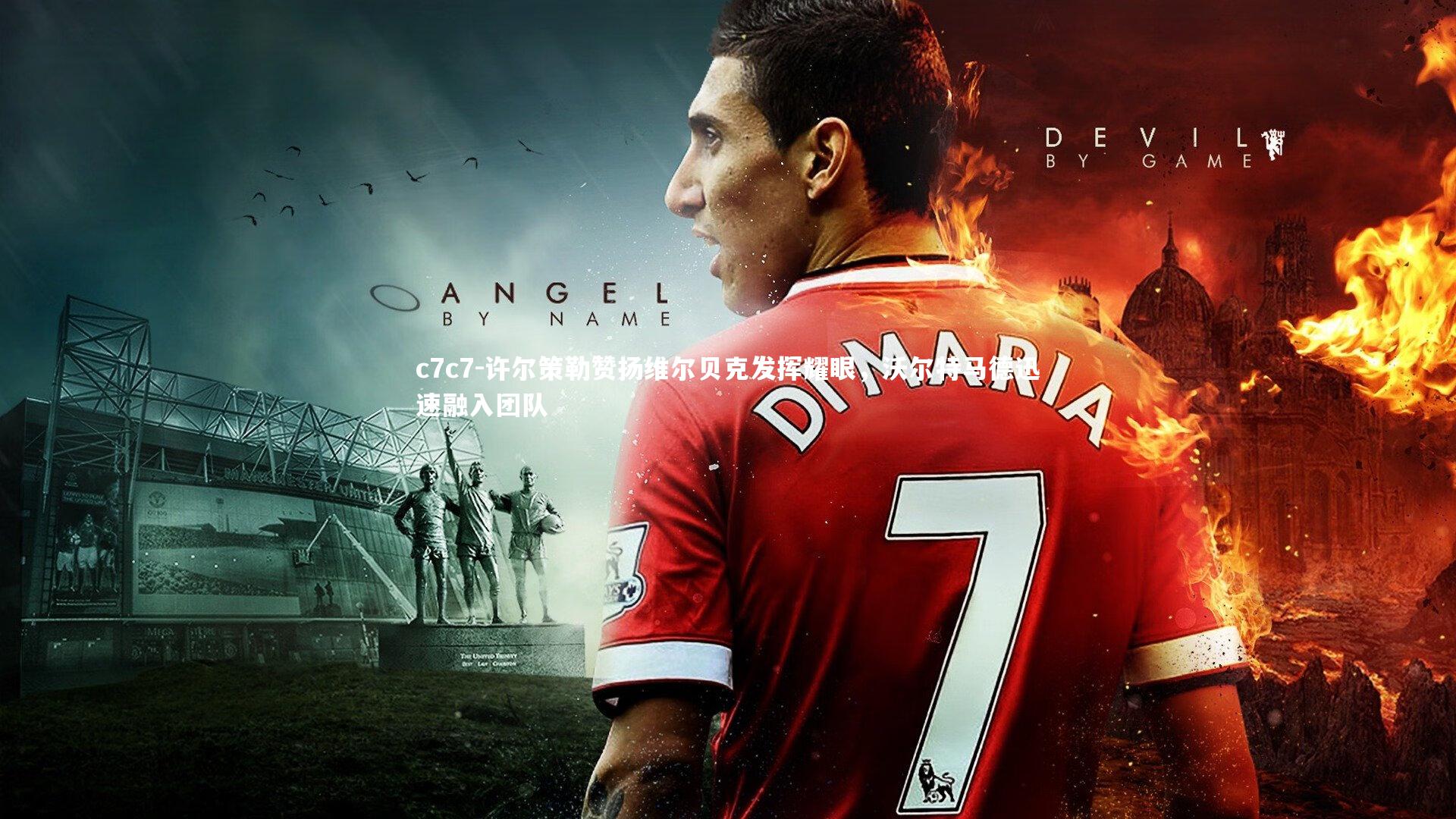 许尔策勒赞扬维尔贝克发挥耀眼，沃尔特马德迅速融入团队