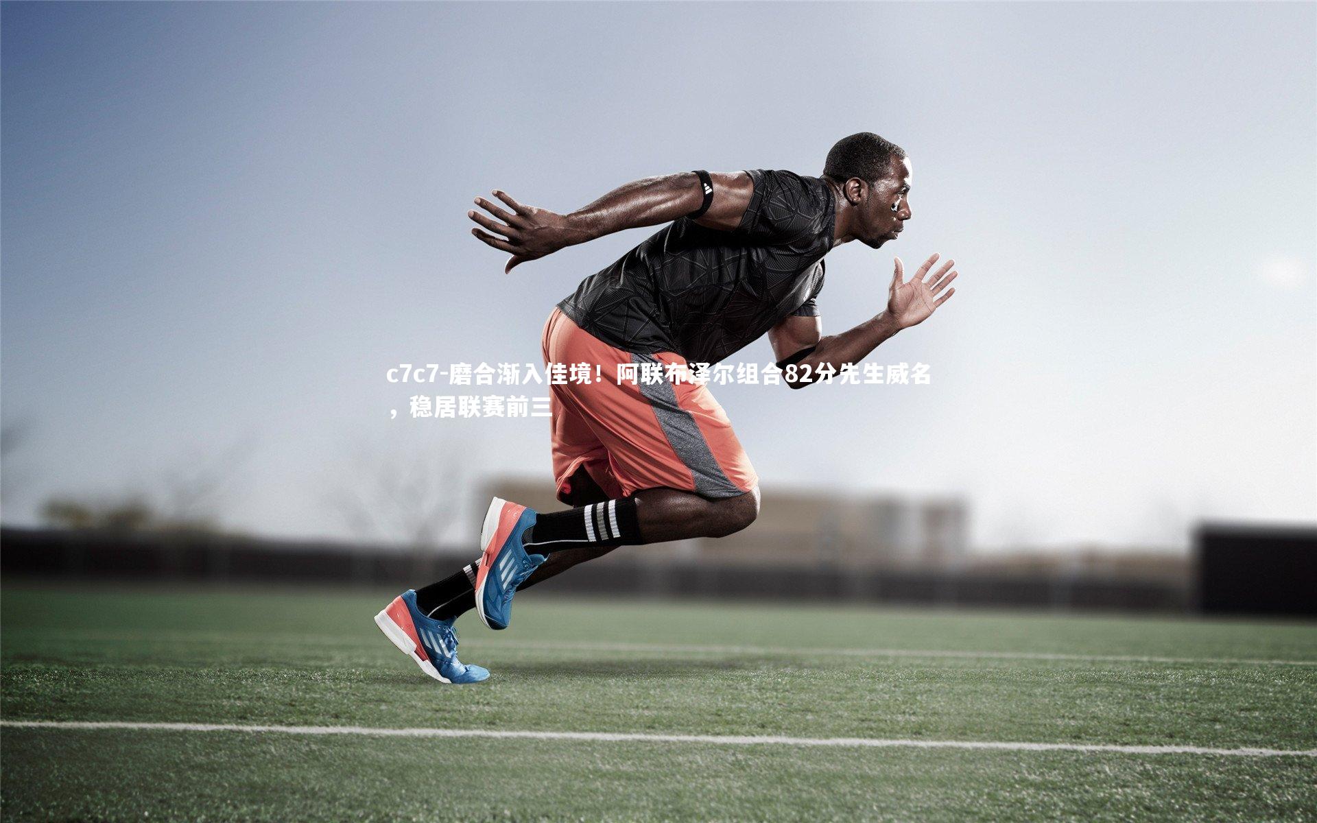 磨合渐入佳境！阿联布泽尔组合82分先生威名，稳居联赛前三