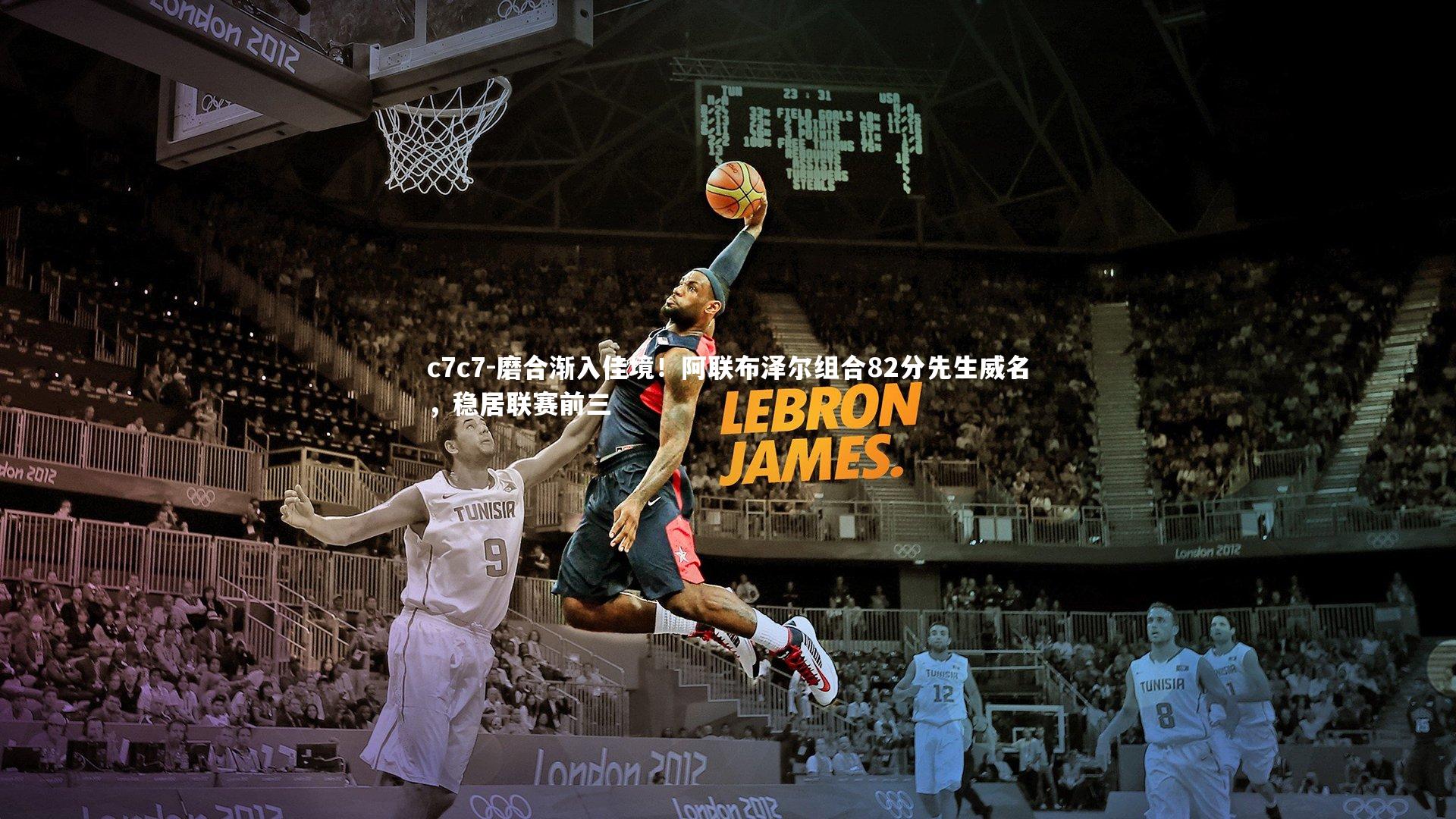 磨合渐入佳境！阿联布泽尔组合82分先生威名，稳居联赛前三