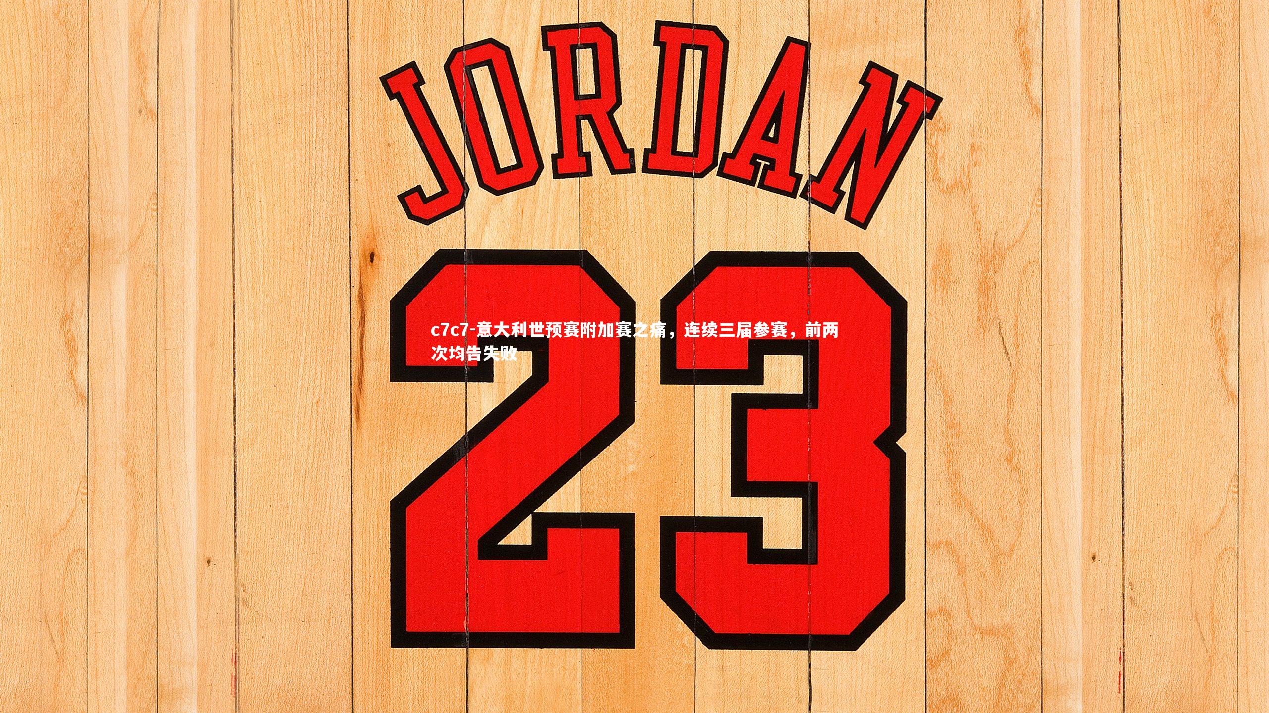 意大利世预赛附加赛之痛,连续三届参赛,前两次均告失败