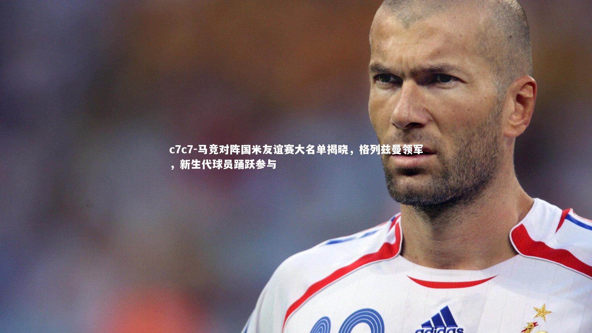 马竞对阵国米友谊赛大名单揭晓，格列兹曼领军，新生代球员踊跃参与
