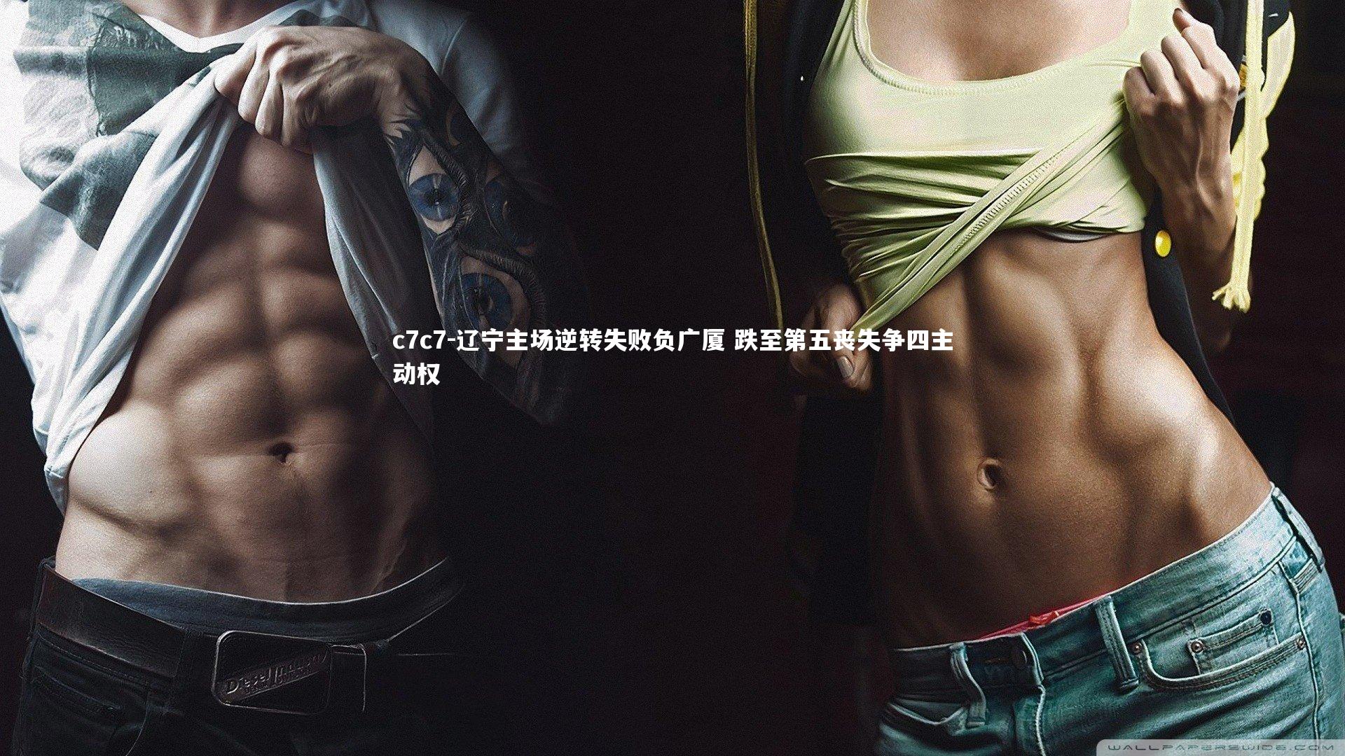 辽宁主场逆转失败负广厦 跌至第五丧失争四主动权