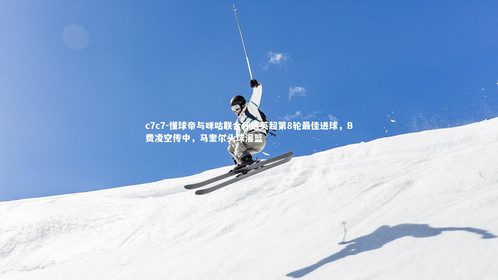 懂球帝与咪咕联合评选英超第8轮最佳进球，B费凌空传中，马奎尔头球灌篮