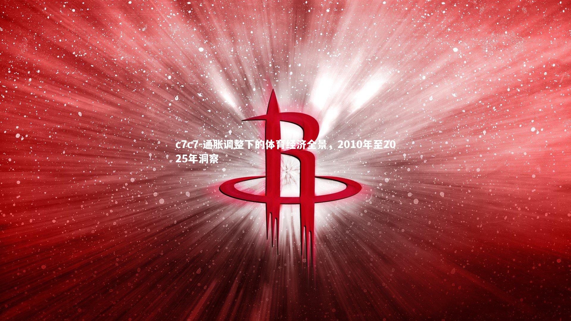 通胀调整下的体育经济全景，2010年至2025年洞察