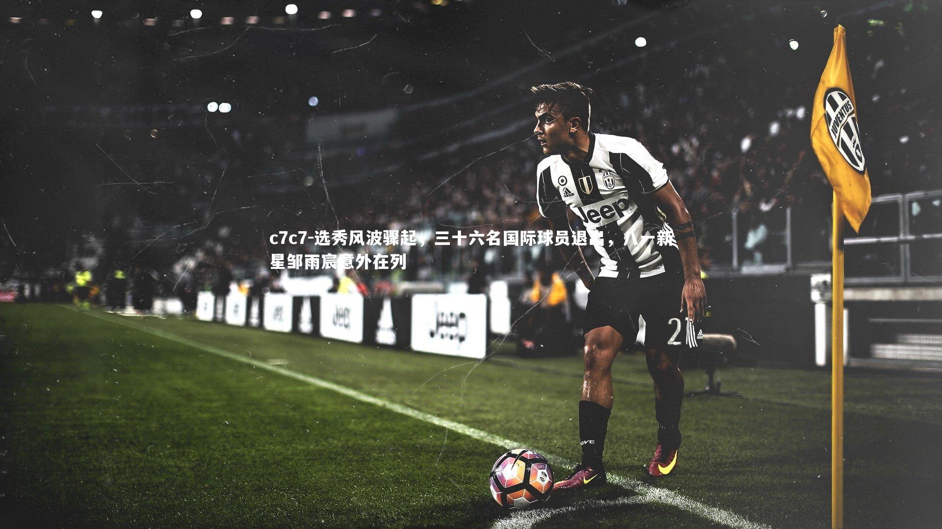 选秀风波骤起，三十六名国际球员退出，八一新星邹雨宸意外在列