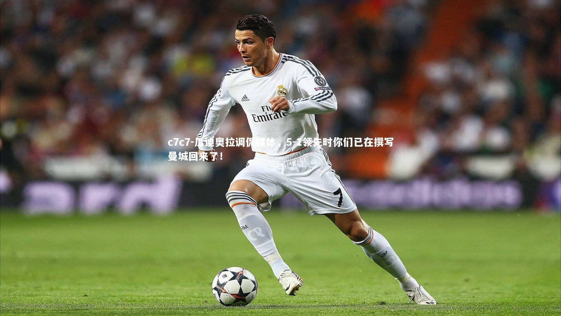 瓜迪奥拉调侃媒体，5-1领先时你们已在撰写曼城回来了！