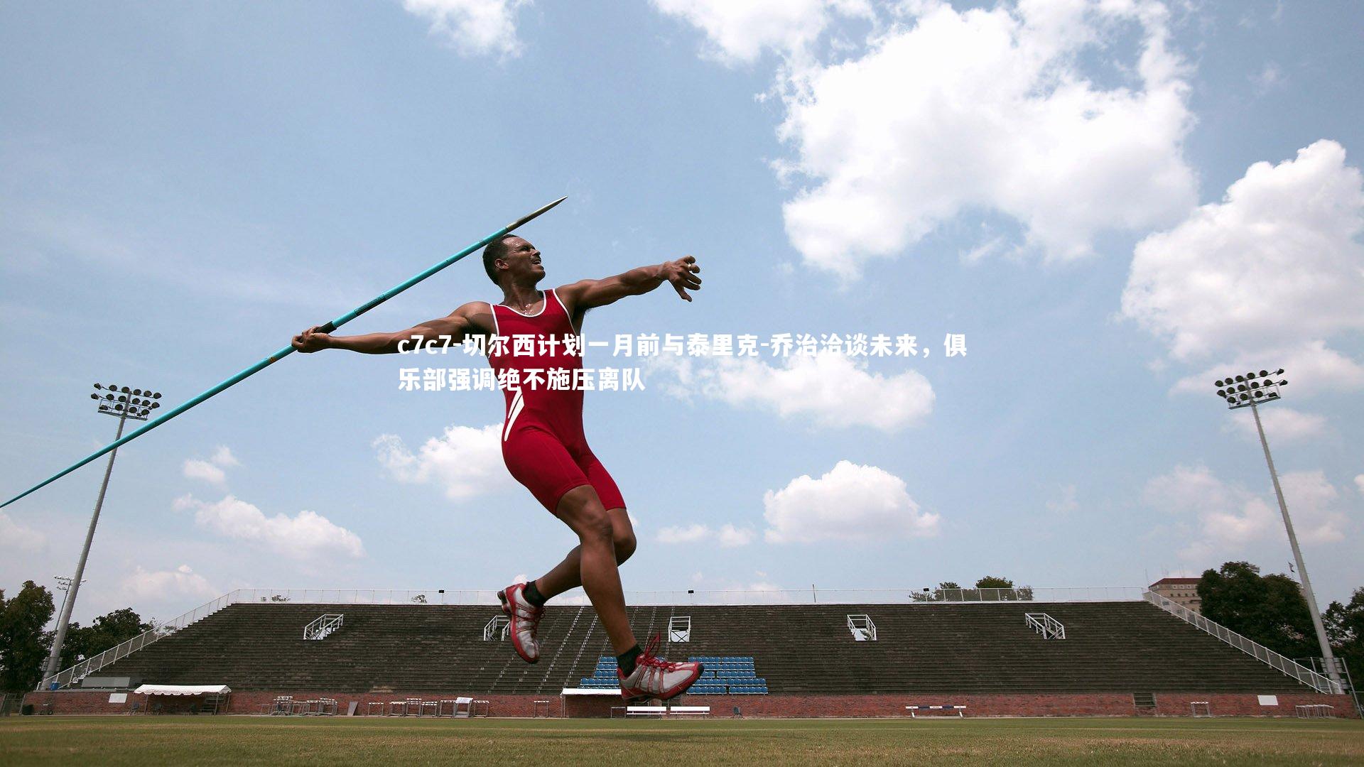 切尔西计划一月前与泰里克-乔治洽谈未来，俱乐部强调绝不施压离队