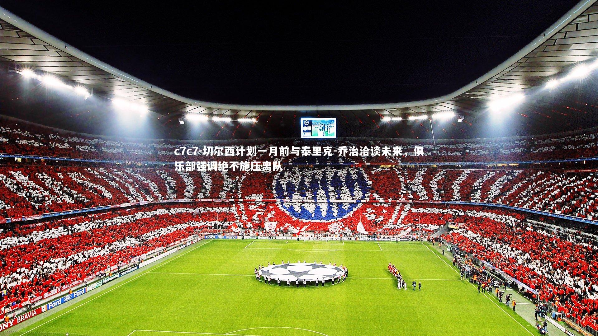 切尔西计划一月前与泰里克-乔治洽谈未来，俱乐部强调绝不施压离队